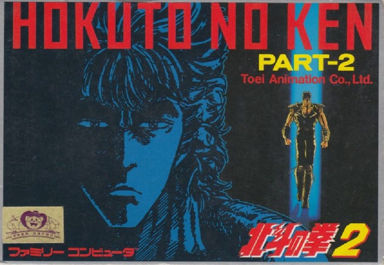 Hokuto no Ken 2: Seikimatsu Kyuuseishu Densetsu (1987)