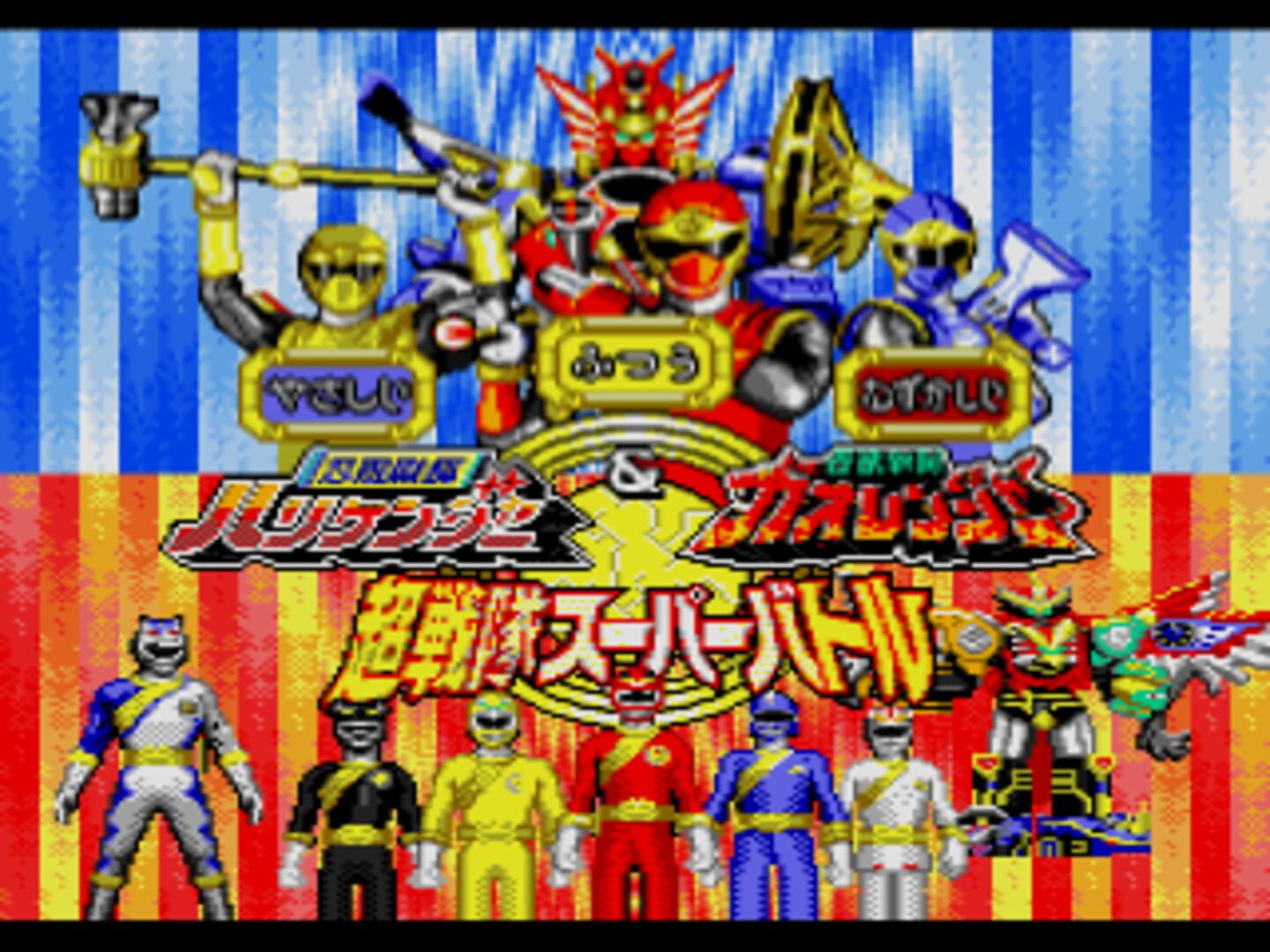 Ninja Sentai Hurricanger & Hyakujuu Sentai Gaoranger: Chou Sentai Super Battle cover art