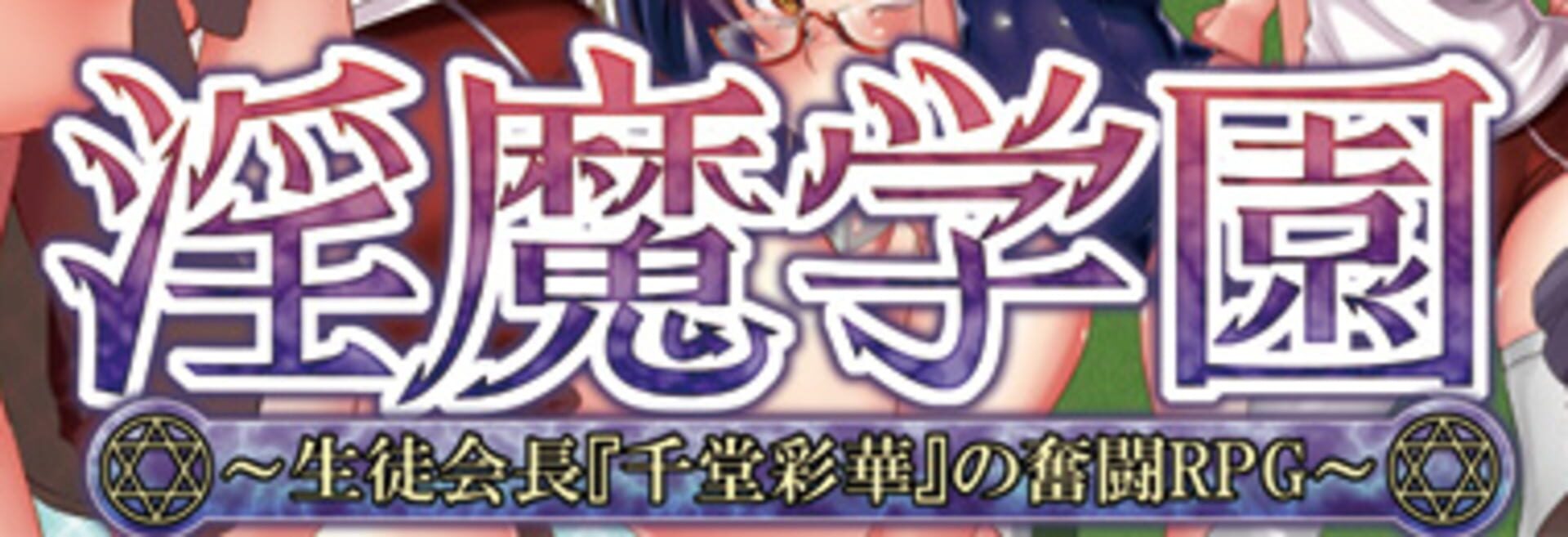Cover image of LewDemon Academy: Student Council President Ayaka's RPG Struggle