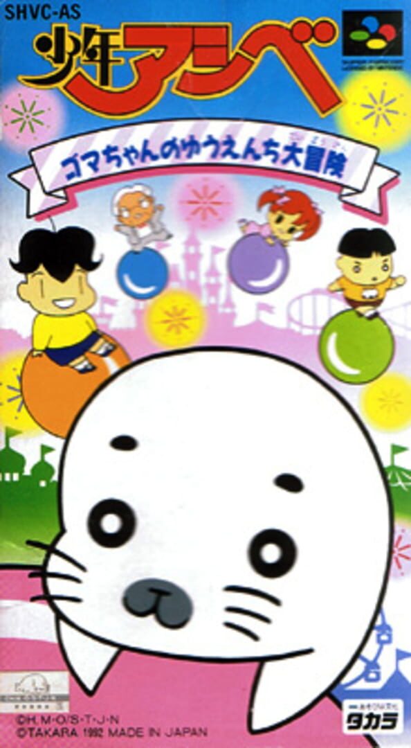 Shounen Ashibe: Goma-chan no Yuuenchi Daibouken