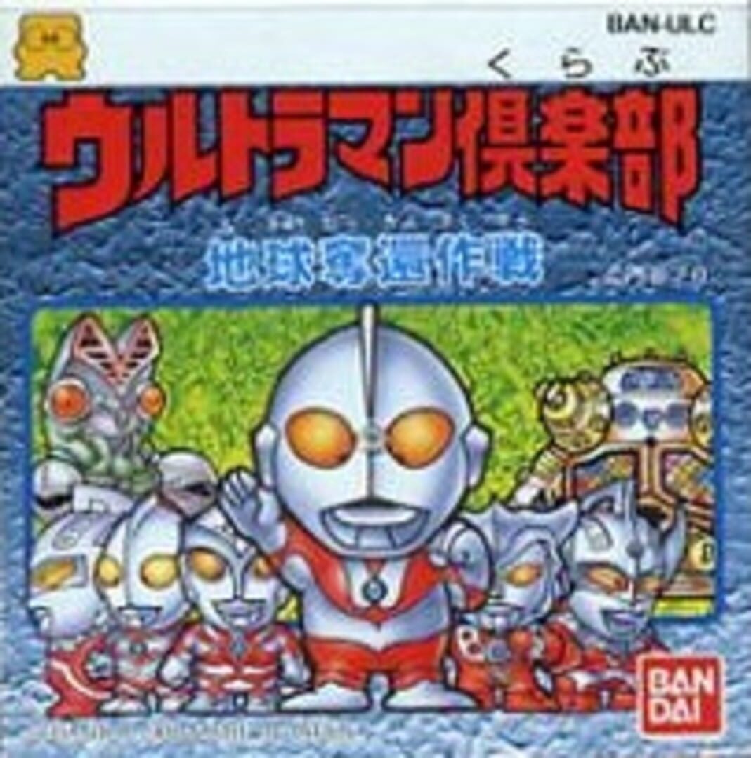 Ultraman Club: Chikyuu Dakkan Sakusen (1988)