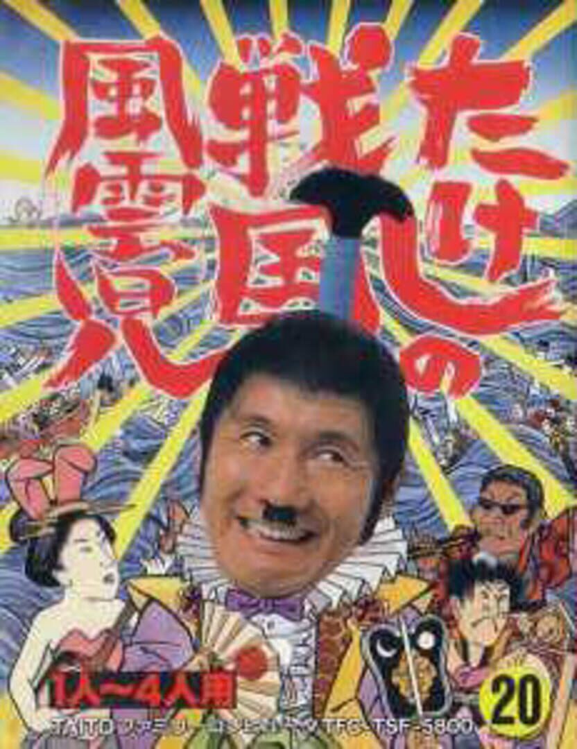 Takeshi no Sengoku Fuuunko (1988)