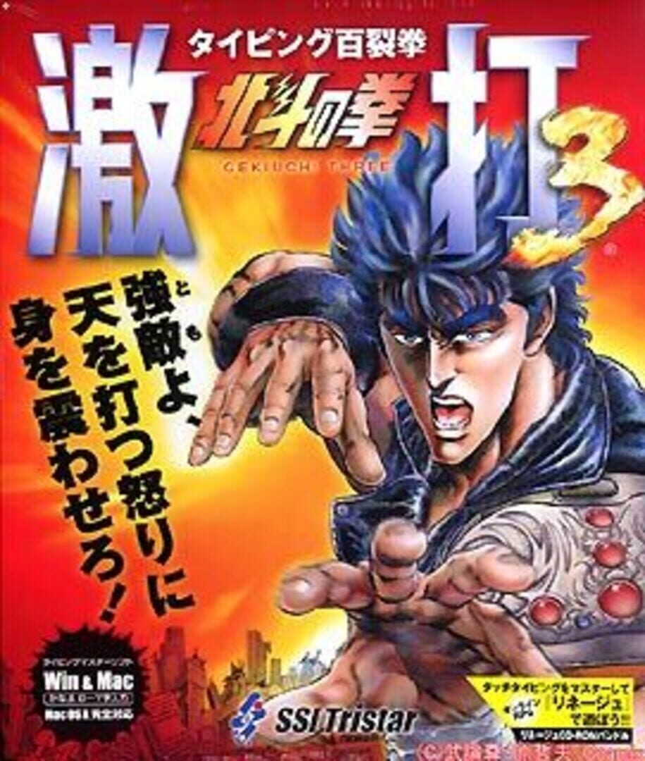 Hyakuretsuken: Hokuto no Ken Gekiuchi 3