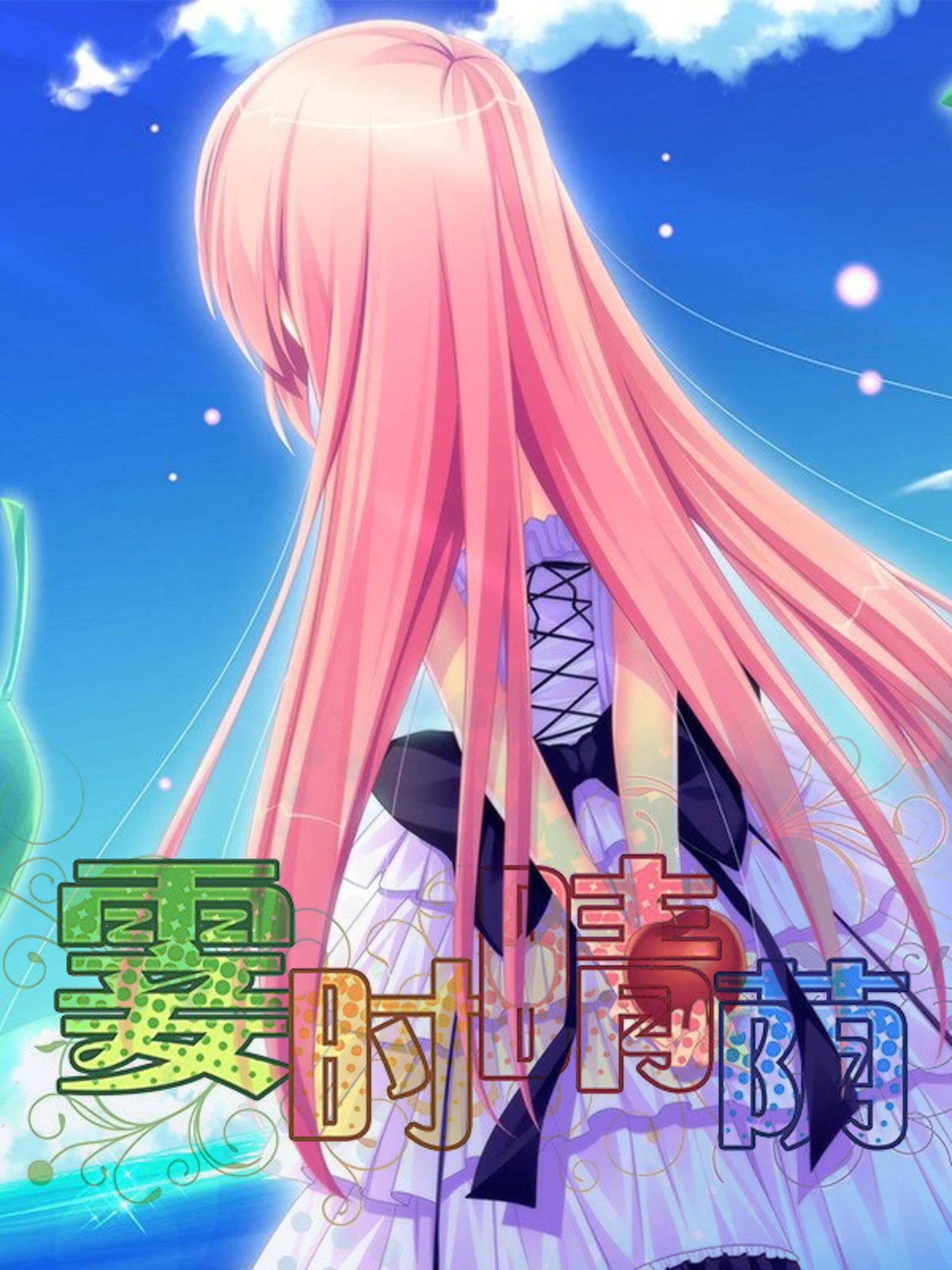 霎时晴荫