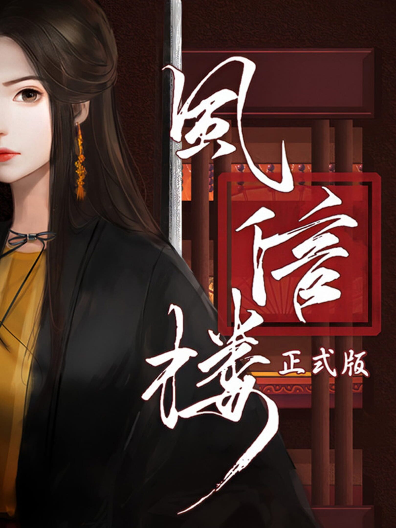 风信楼 cover