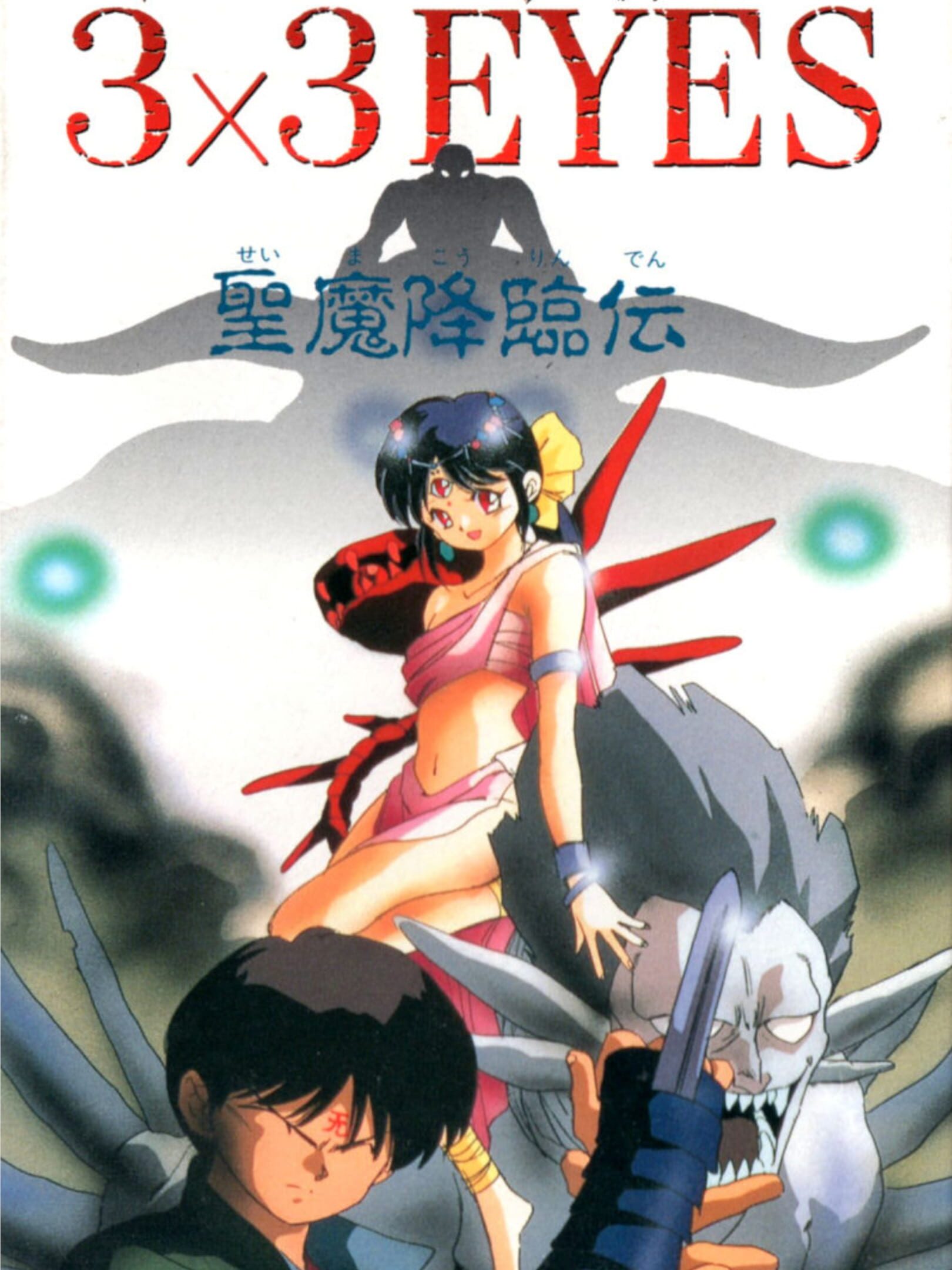 3x3 Eyes: Seima Kourin-den