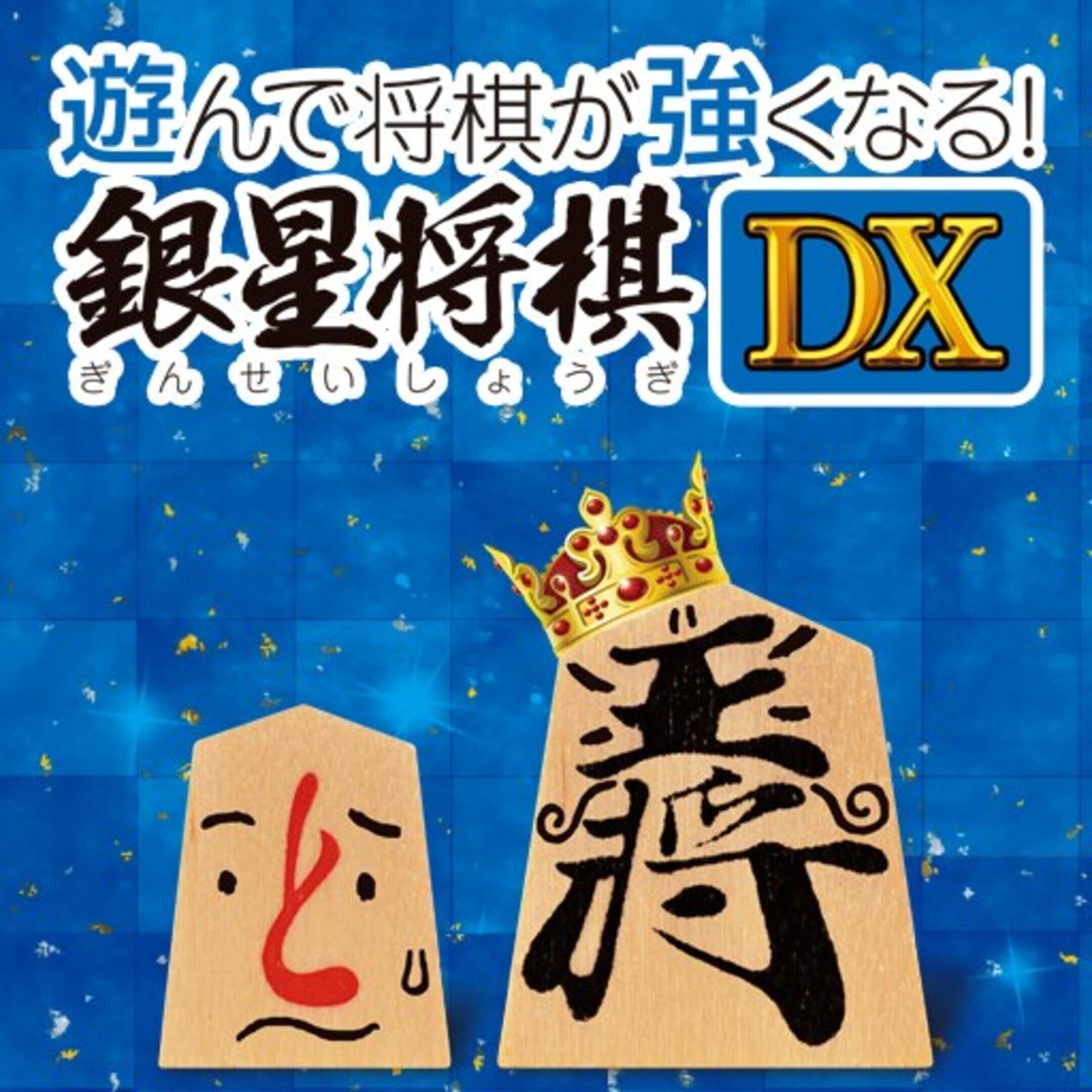 Asonde Shogi ga Tsuyokunaru! Ginsei Shogi DX