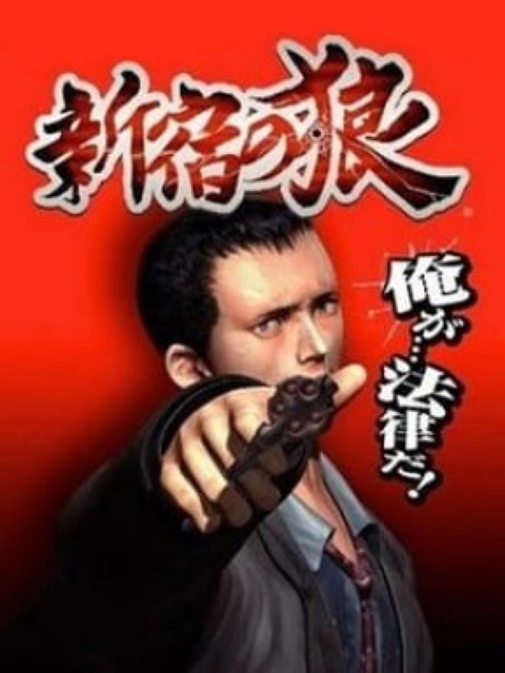 Shinjuku no Okami