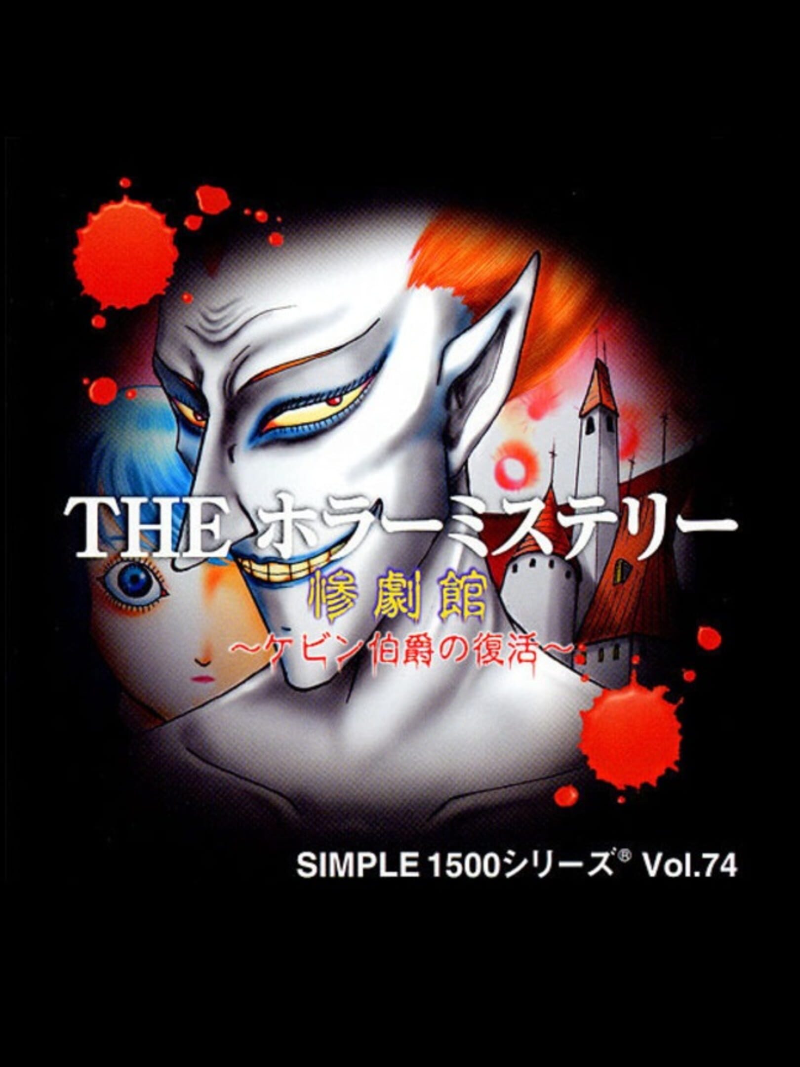 Simple 1500 Series Vol. 74: The Horror Mystery - Sangekikan: Kevin-hakushaku no Fukkatsu cover