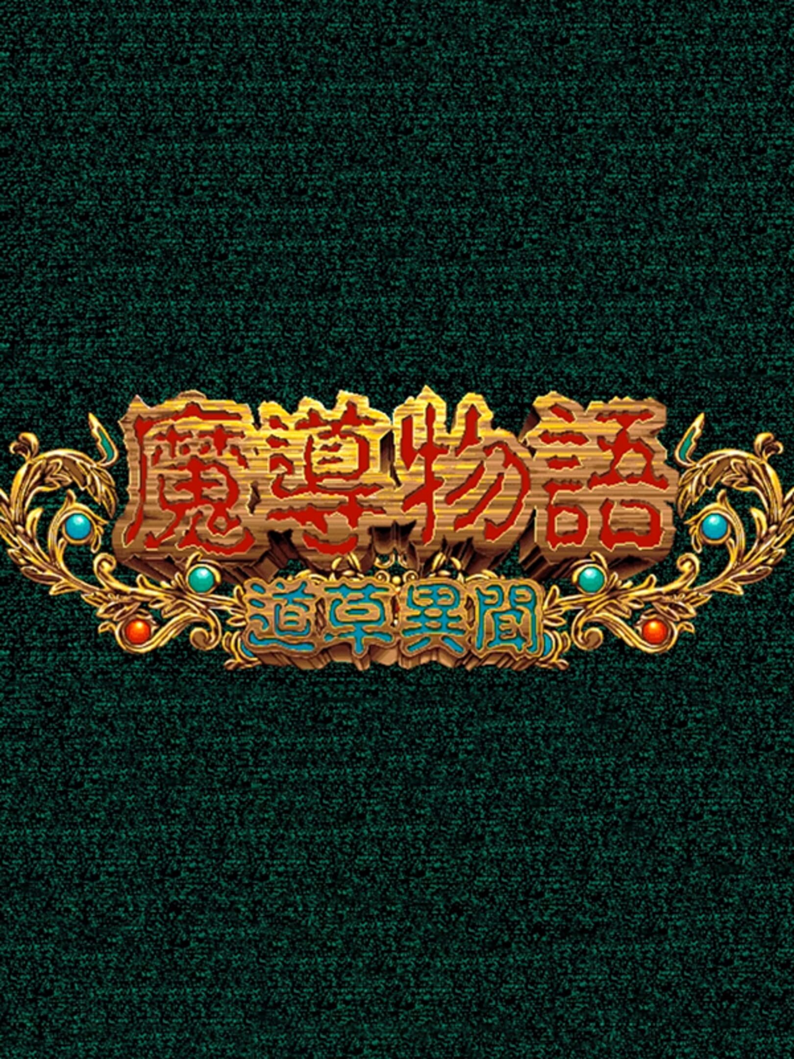 Madou Monogatari: Michikusa Ibun