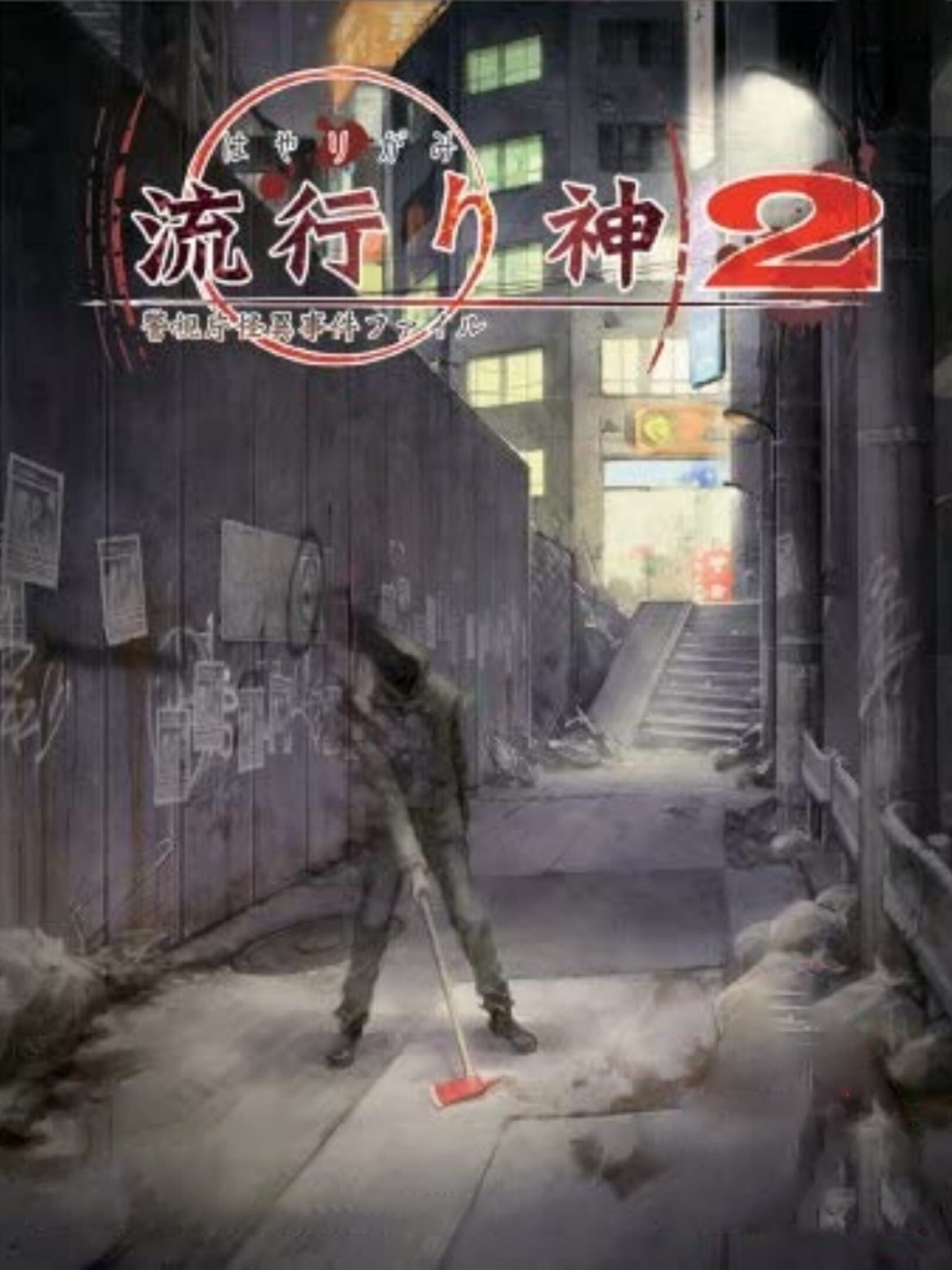 Hayarigami 2: Keishichou Kaii Jiken File cover
