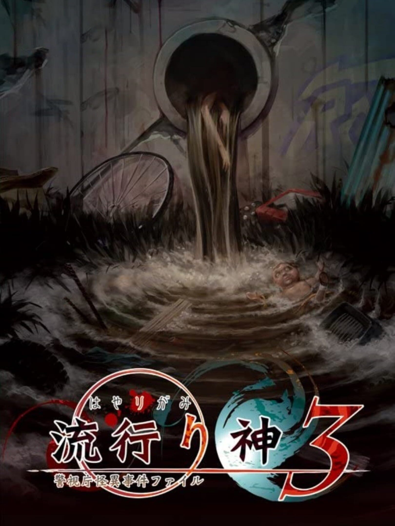 Hayarigami 3: Keishichou Kaii Jiken File cover