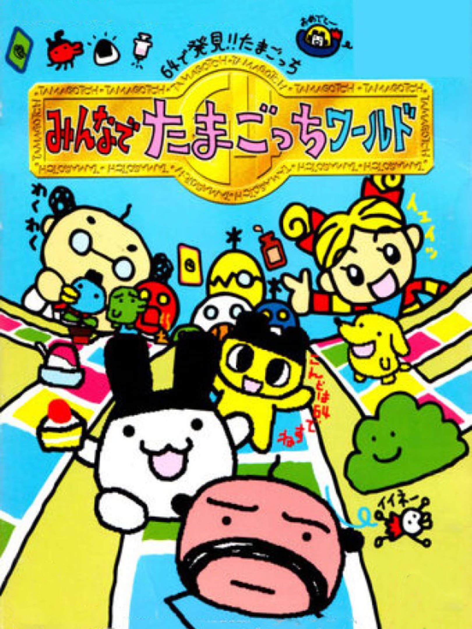 Tamagotchi 64: Minna de Tamagotchi World