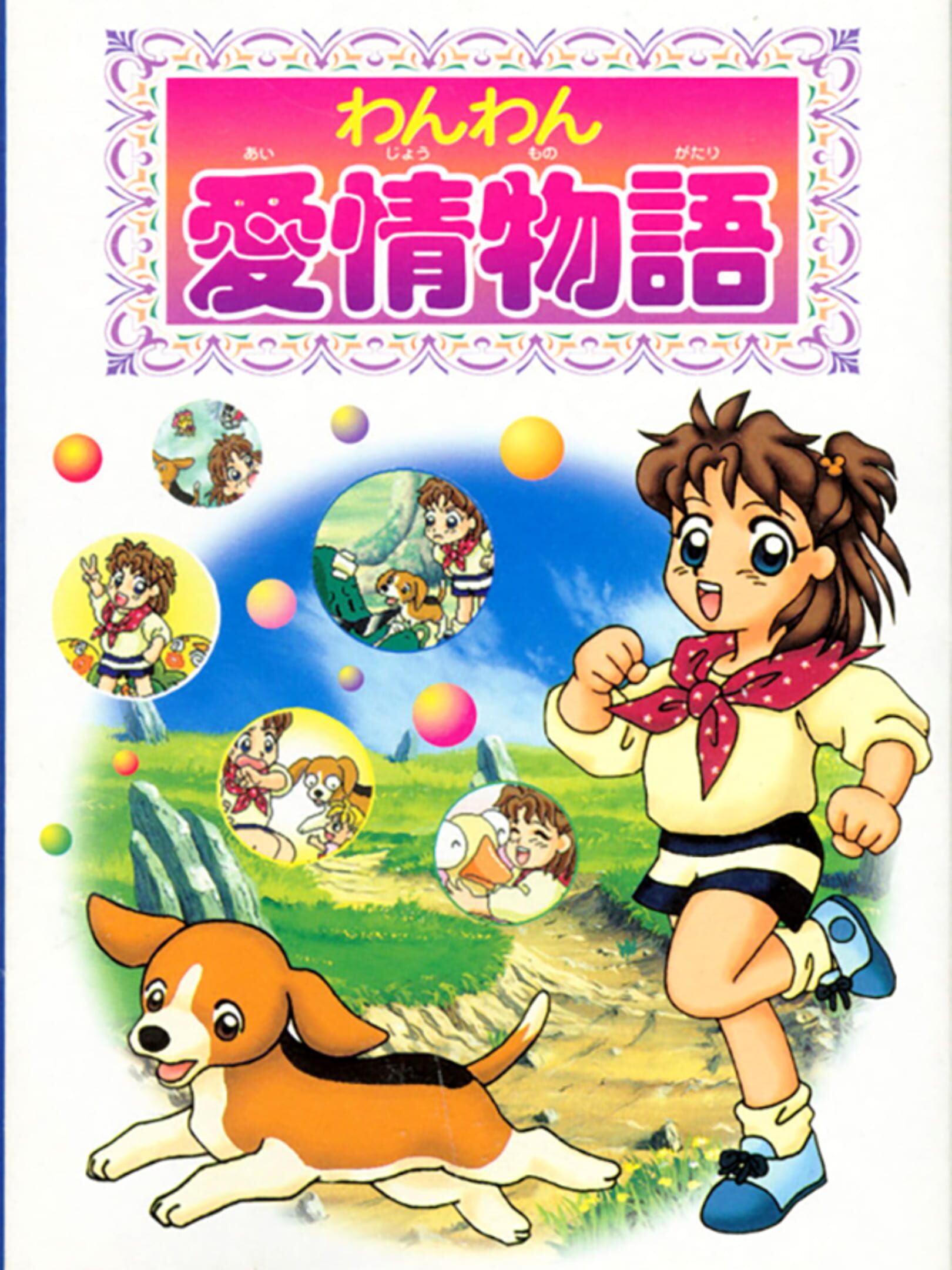 Wanwan Aijou Monogatari cover