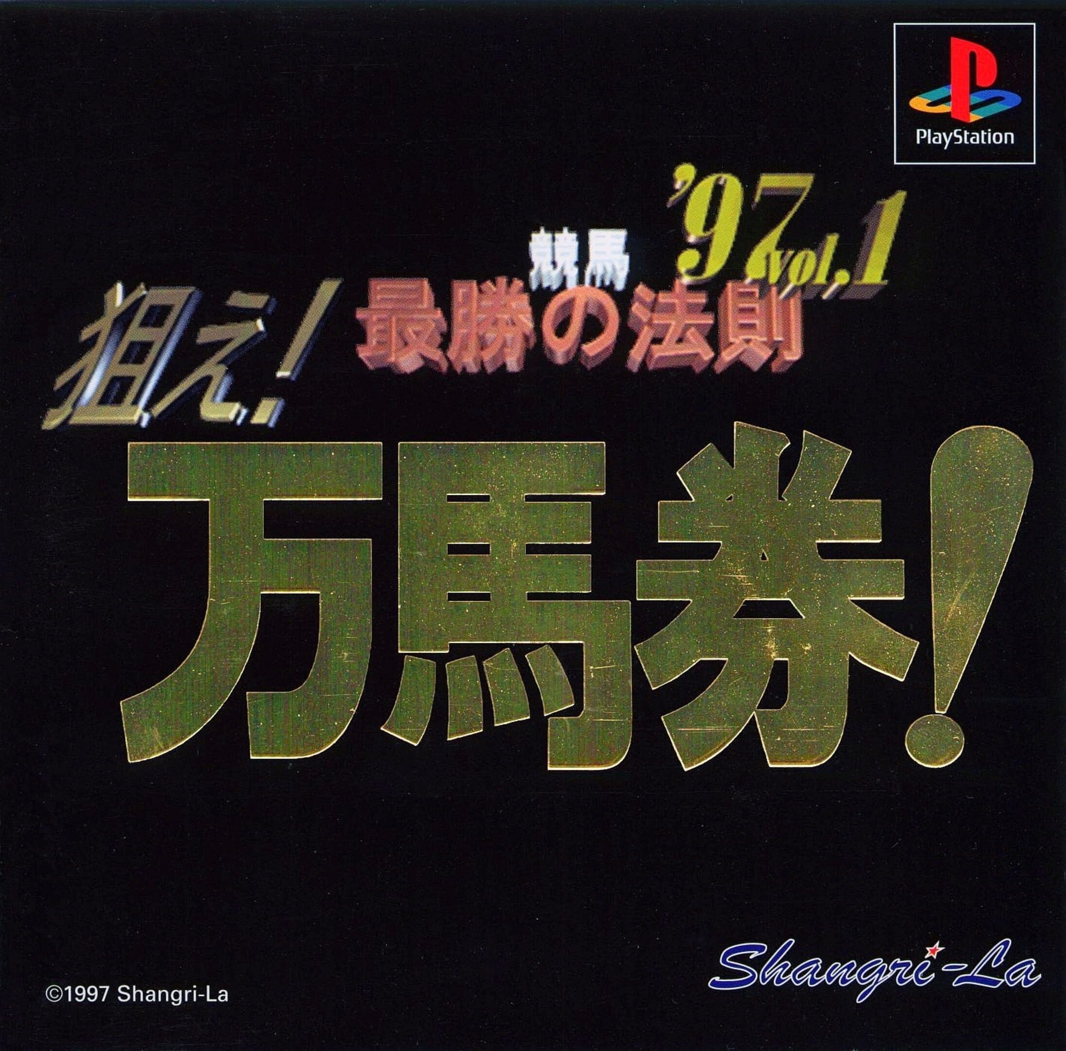 Keiba Saisho no Housoku '97 vol.1