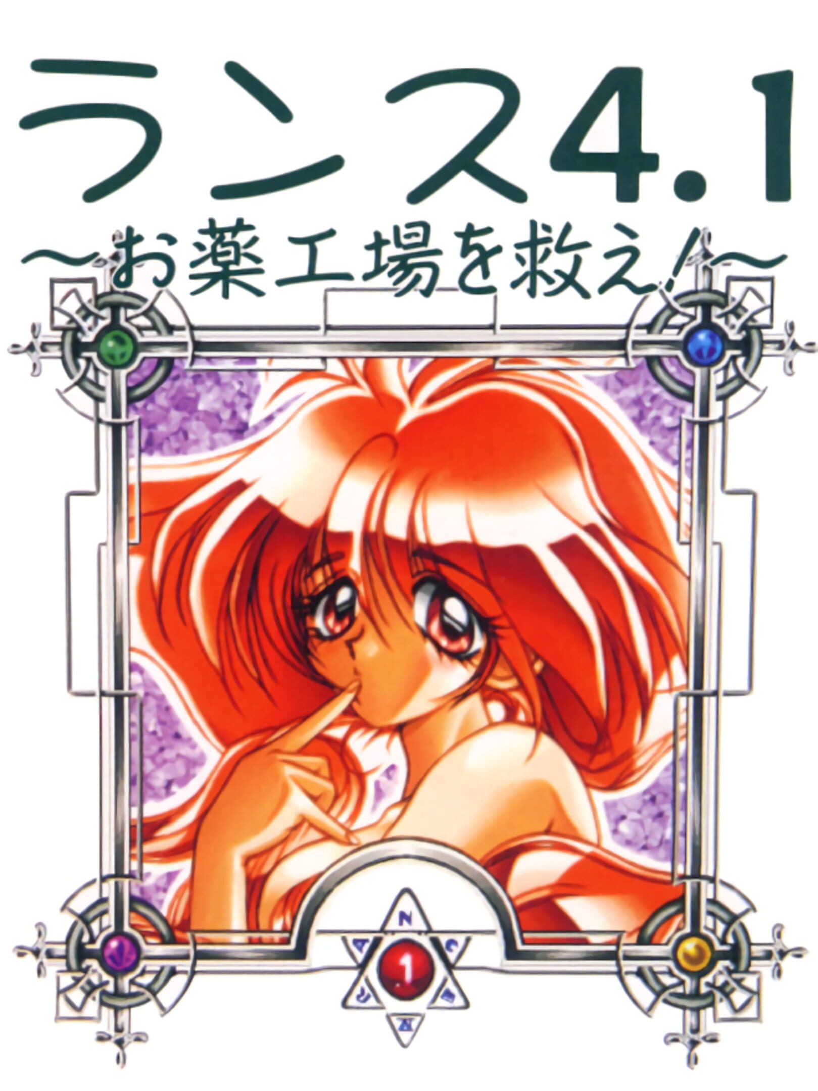 Rance 4.1: Okusuri Koujou wo Sukue!