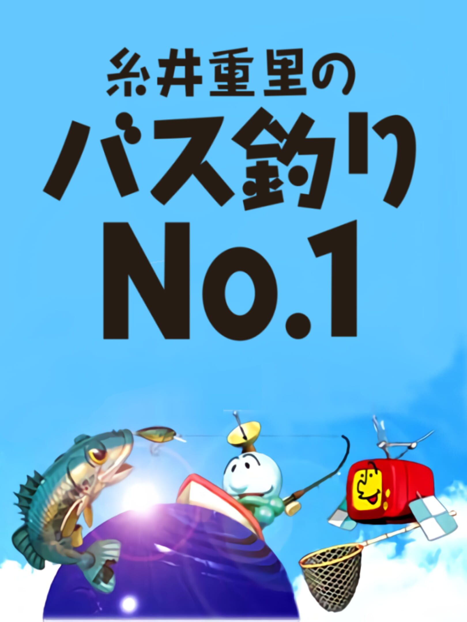 Itoi Shigesato no Bass Tsuri No.1: Haru no Zenkoku Tournament cover