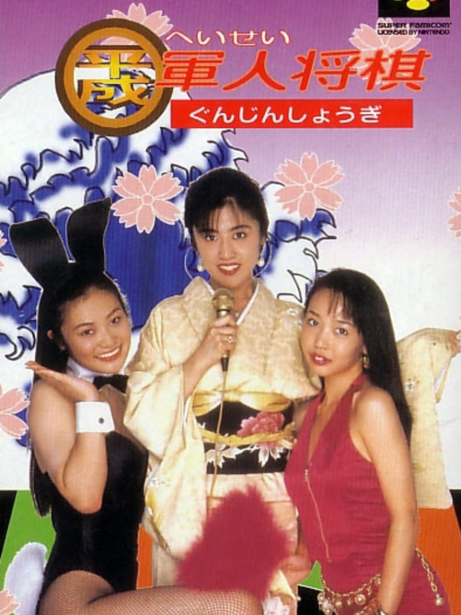 Heisei Gunjin Shogi