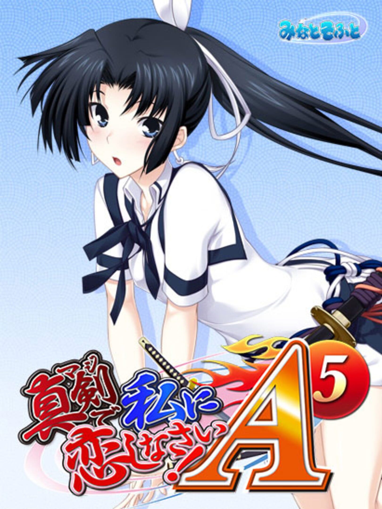 Maji de Watashi ni Koishinasai! A-5
