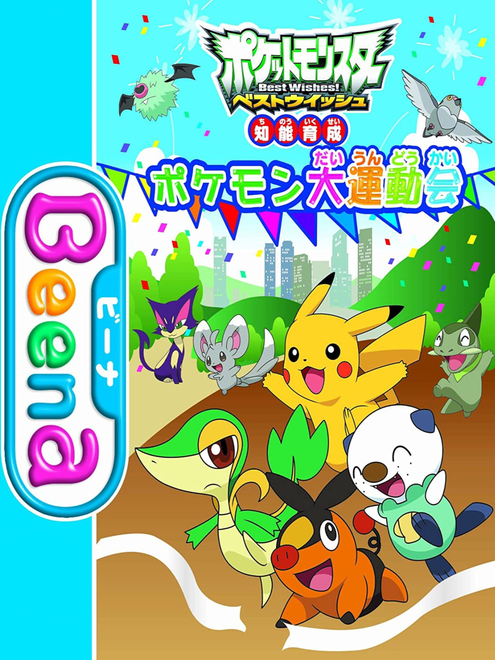 Pocket Monsters Best Wishes!: Chinou Ikusei - Pokémon Daiundoukai cover