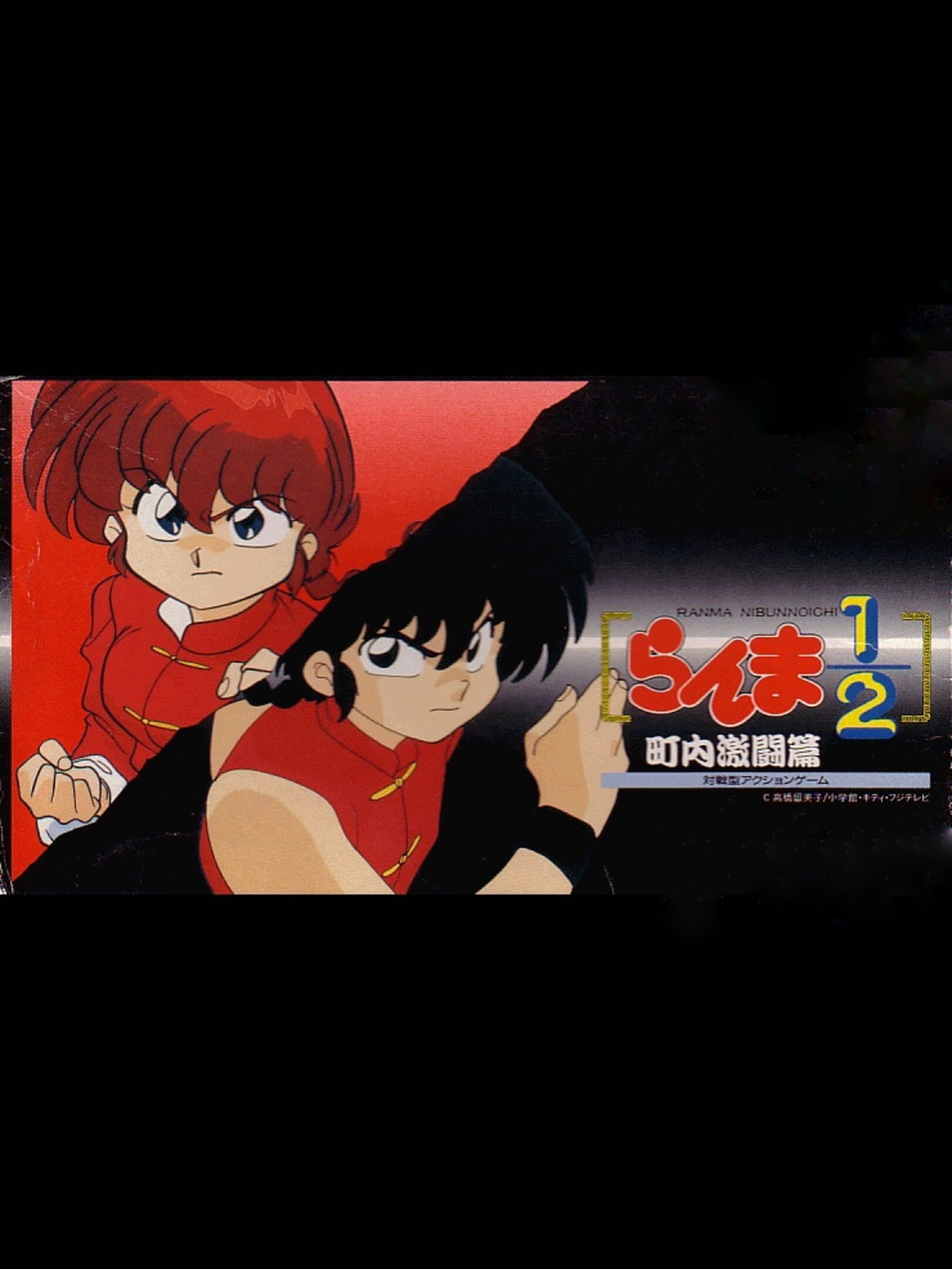 Ranma ½: Chounai Gekitou-hen cover