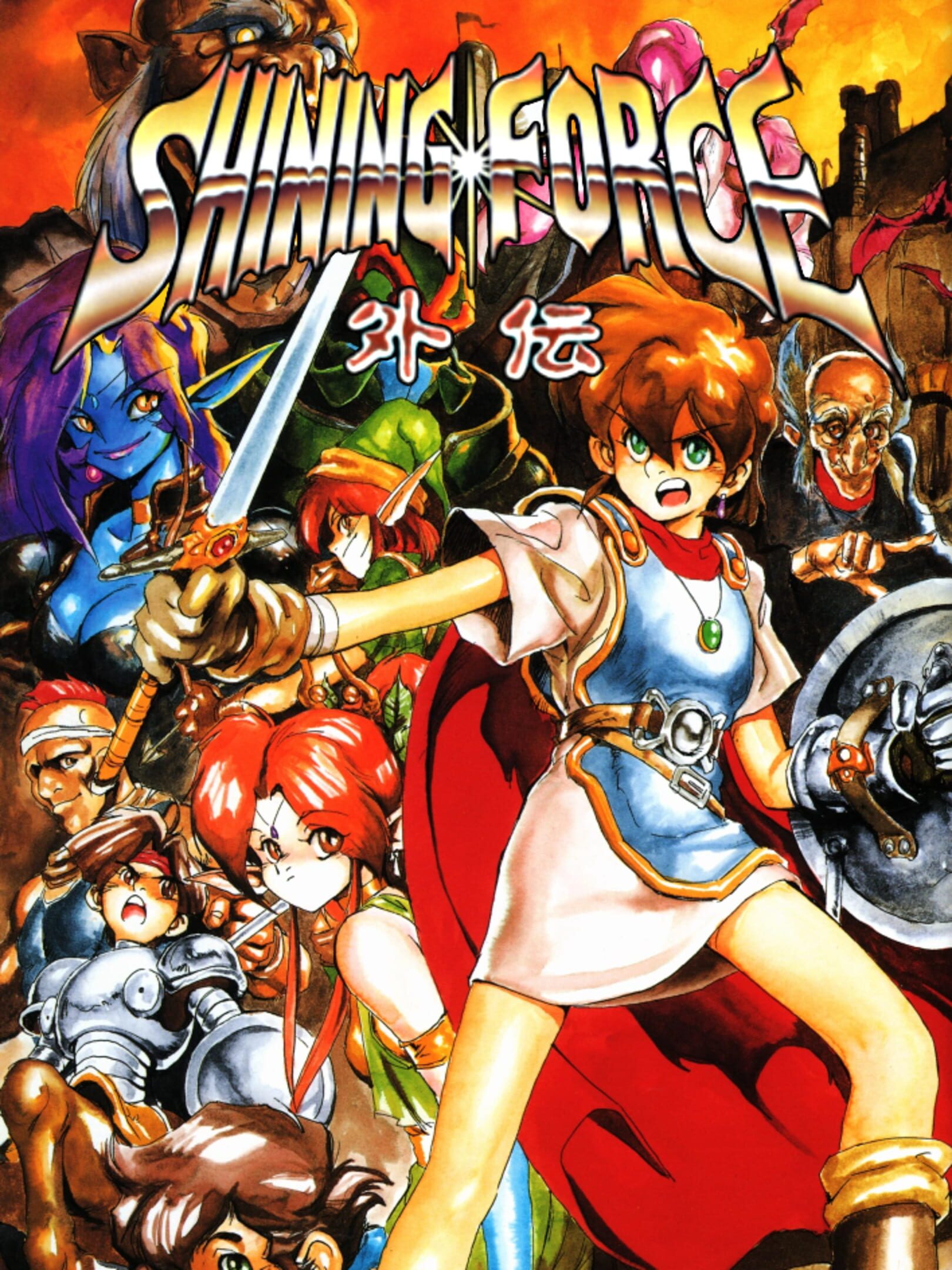 Shining Force Gaiden: Ensei - Jashin no Kuni he cover