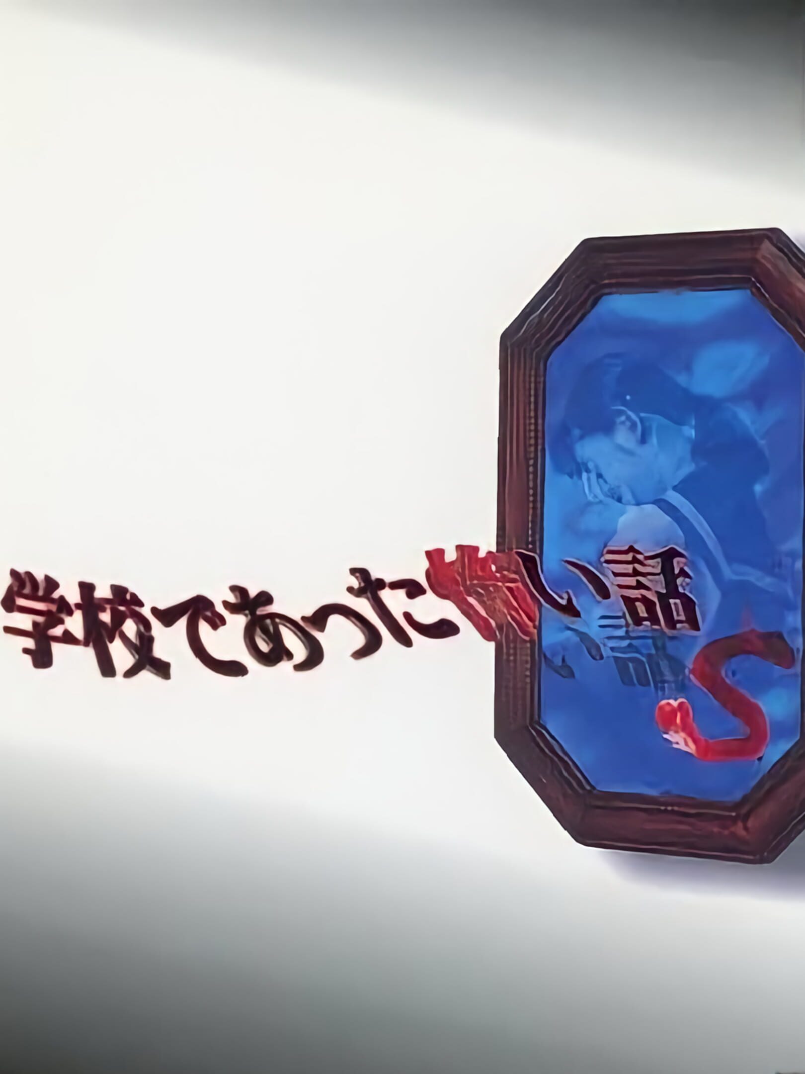 Gakkou de Atta Kowai Hanashi S