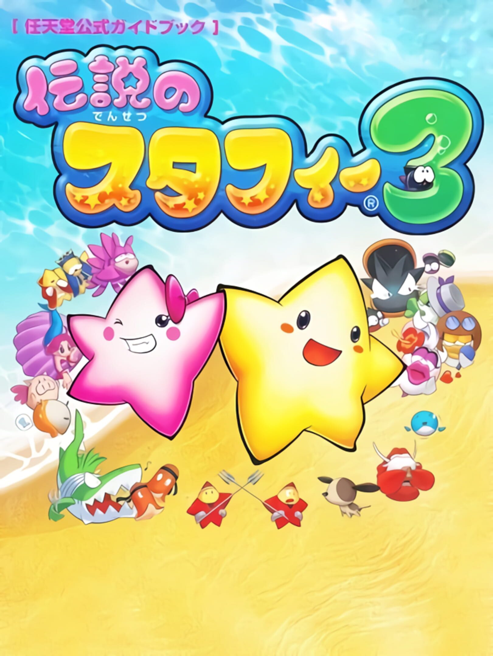 Densetsu no Starfy 3 cover