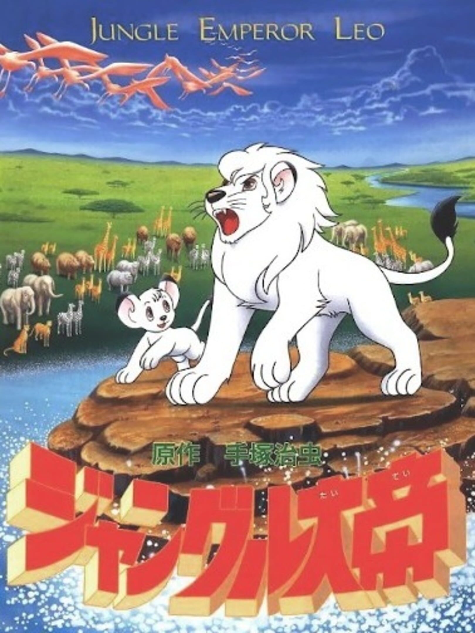 Jungle Emperor Leo cover