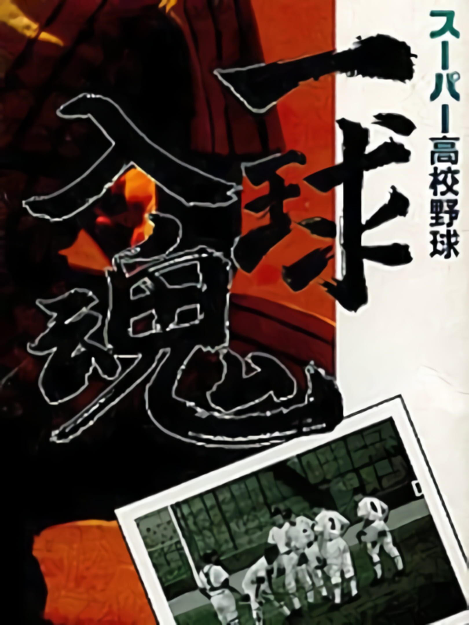 Super Koukou Yakyuu: Ichikyuu Jikkon