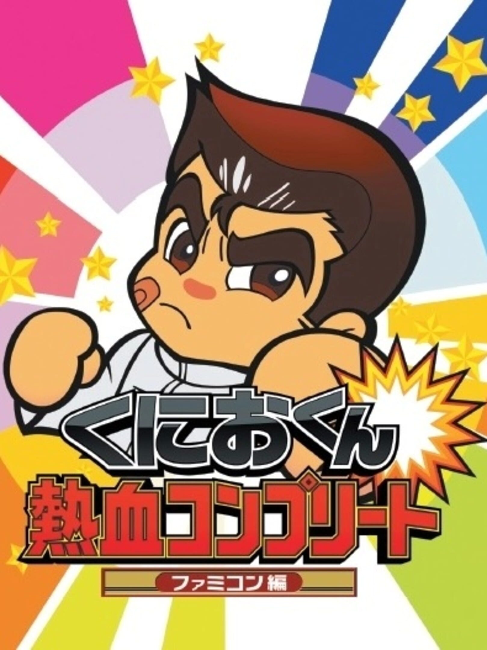 Kunio-kun Nekketsu: Complete Famicom-hen cover