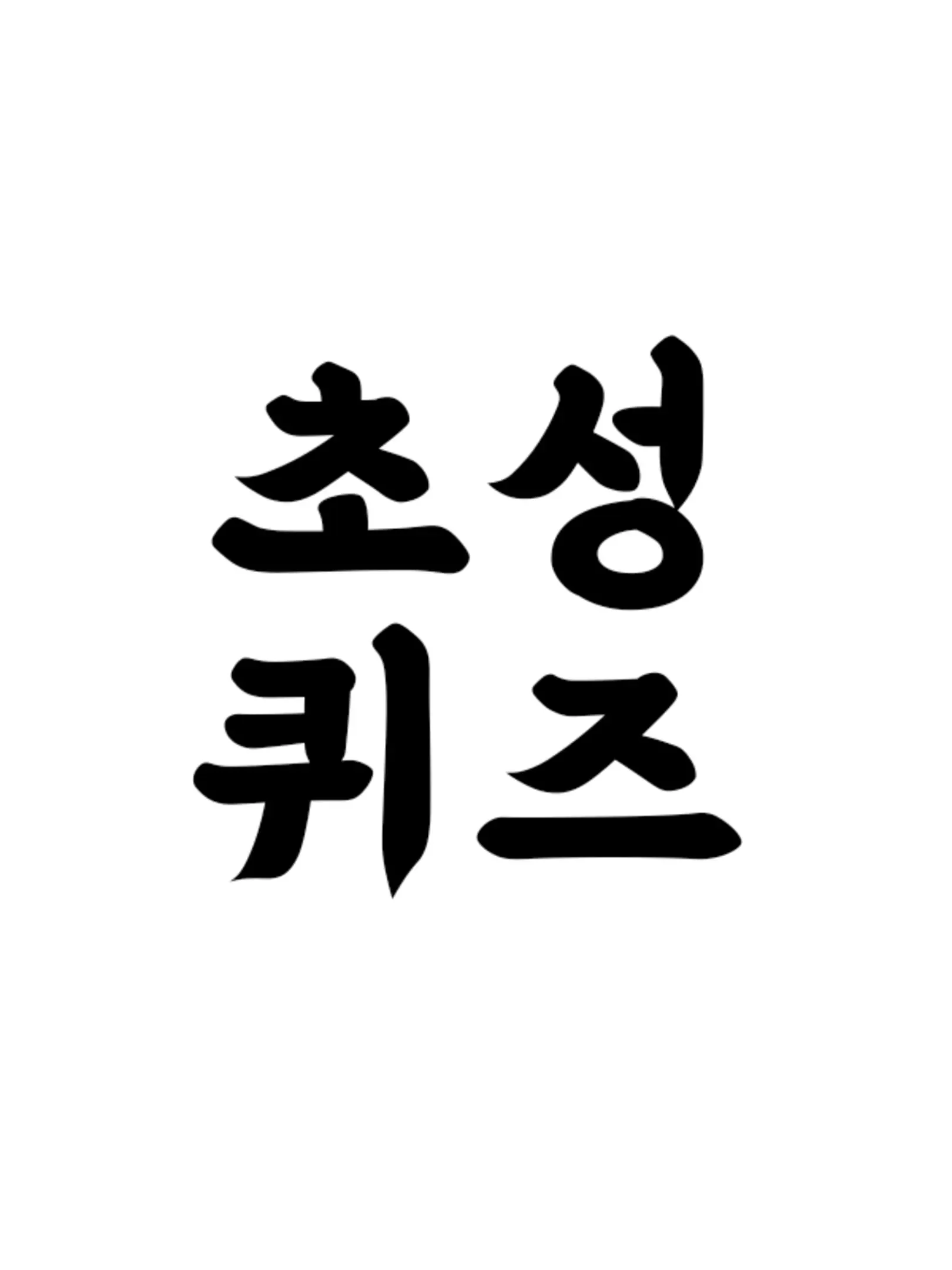 Chosung quiz stash games tracker
