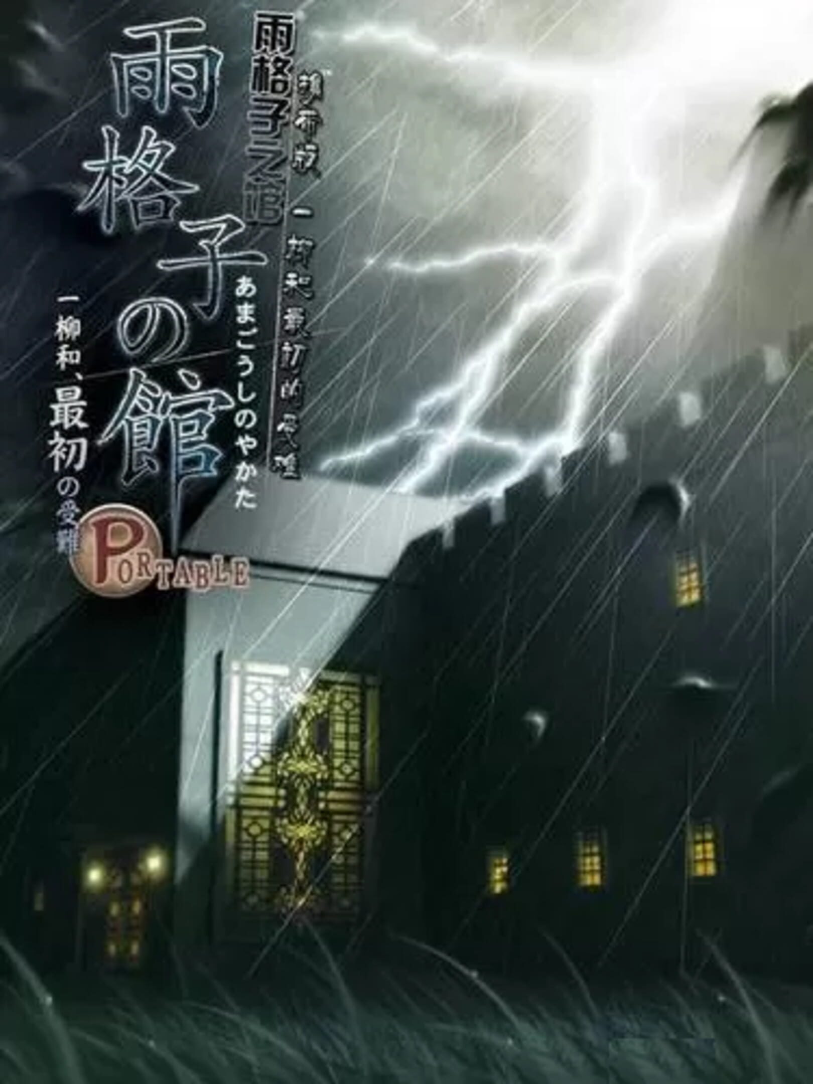Amagoushi no Yakata: Portable - Ichiyanagi Nagomu, Saisho no Junan