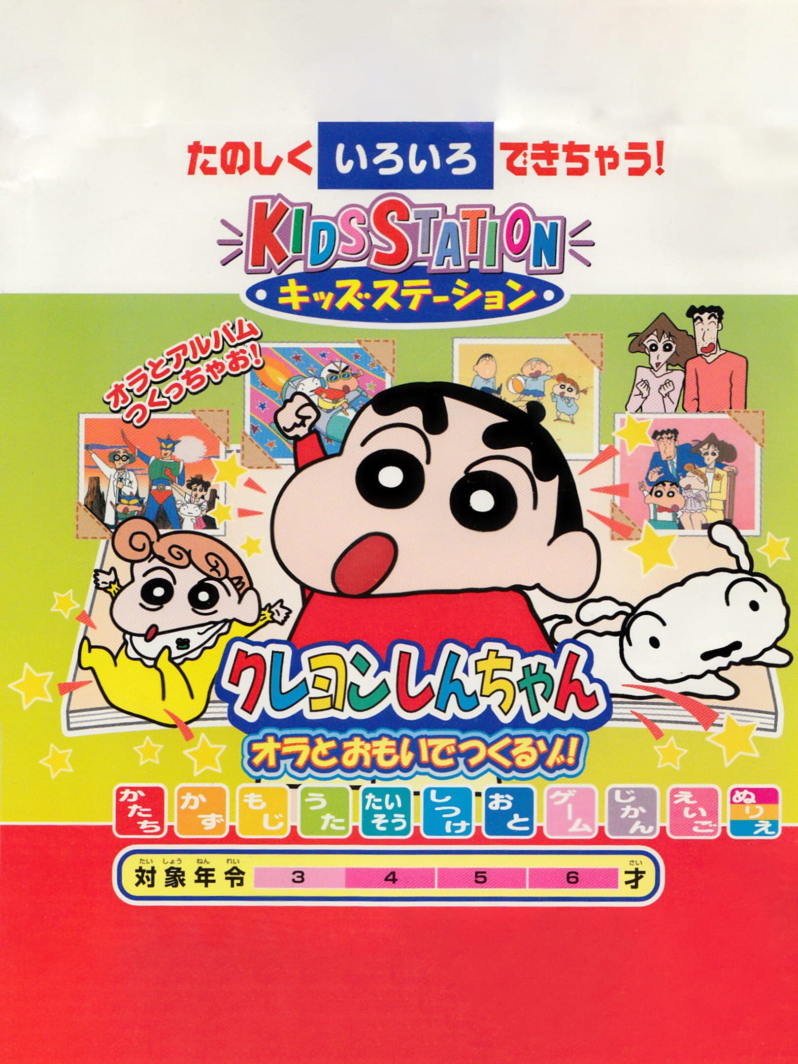 Kids Station: Crayon Shin-Chan Ora to Omoide Tsukuru Zo! cover