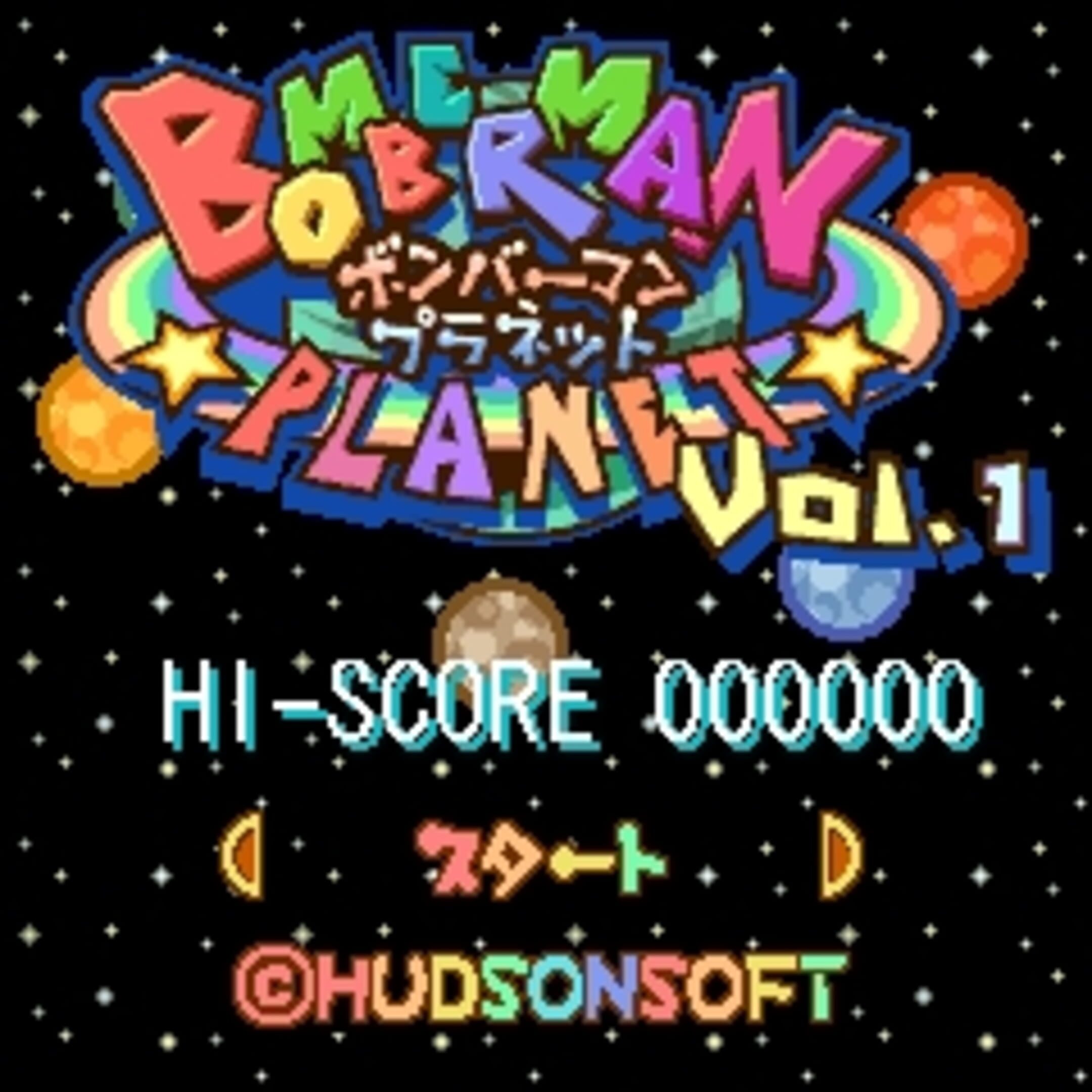 Bomberman Planet Vol. 1 cover