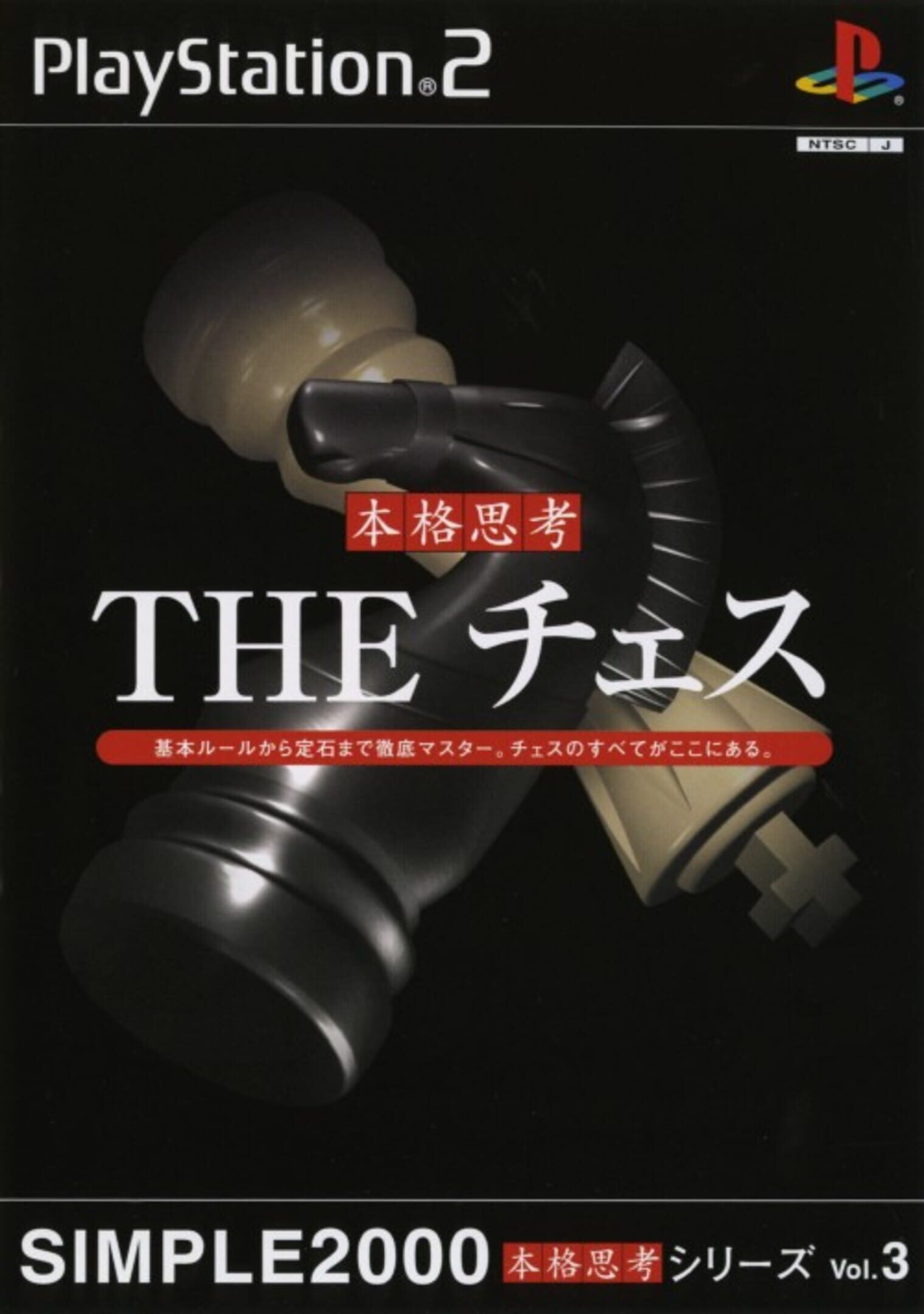 Simple 2000 Honkaku Shikou Vol.003: The Chess