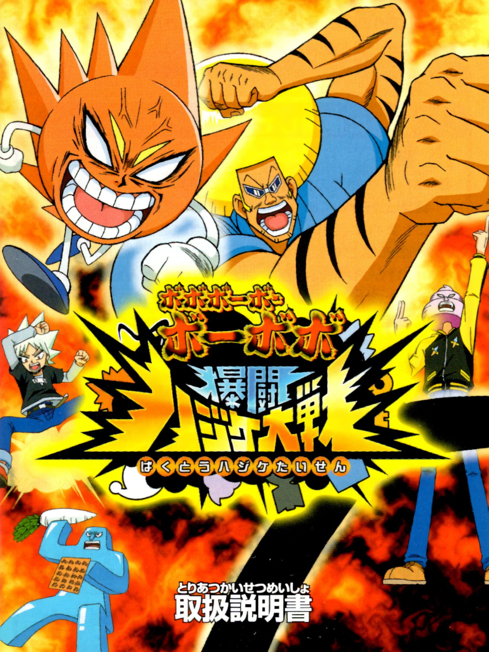 Bobobo-bo Bo-bobo: Bakutou Hajike Taisen