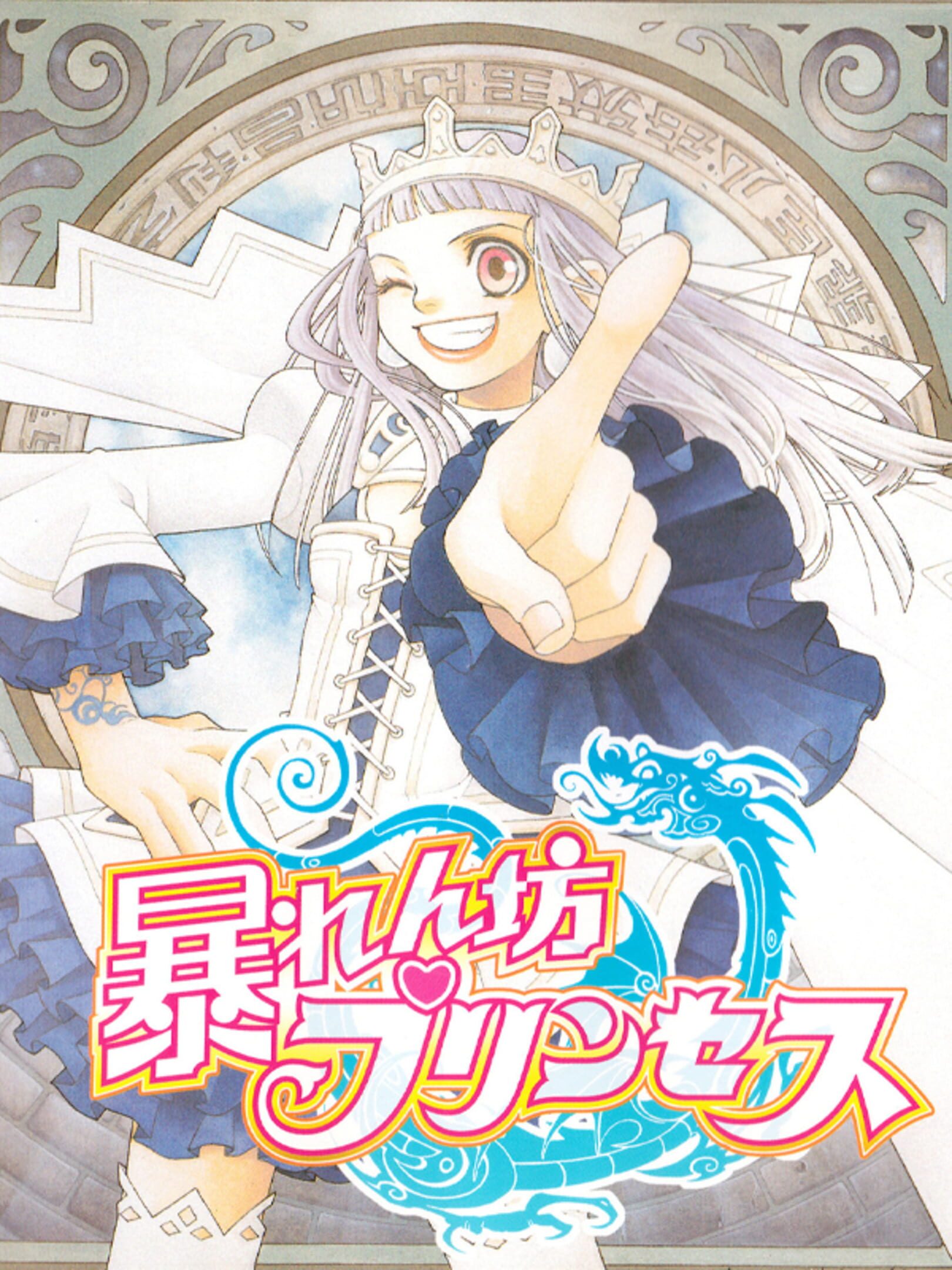 Abarenbou Princess