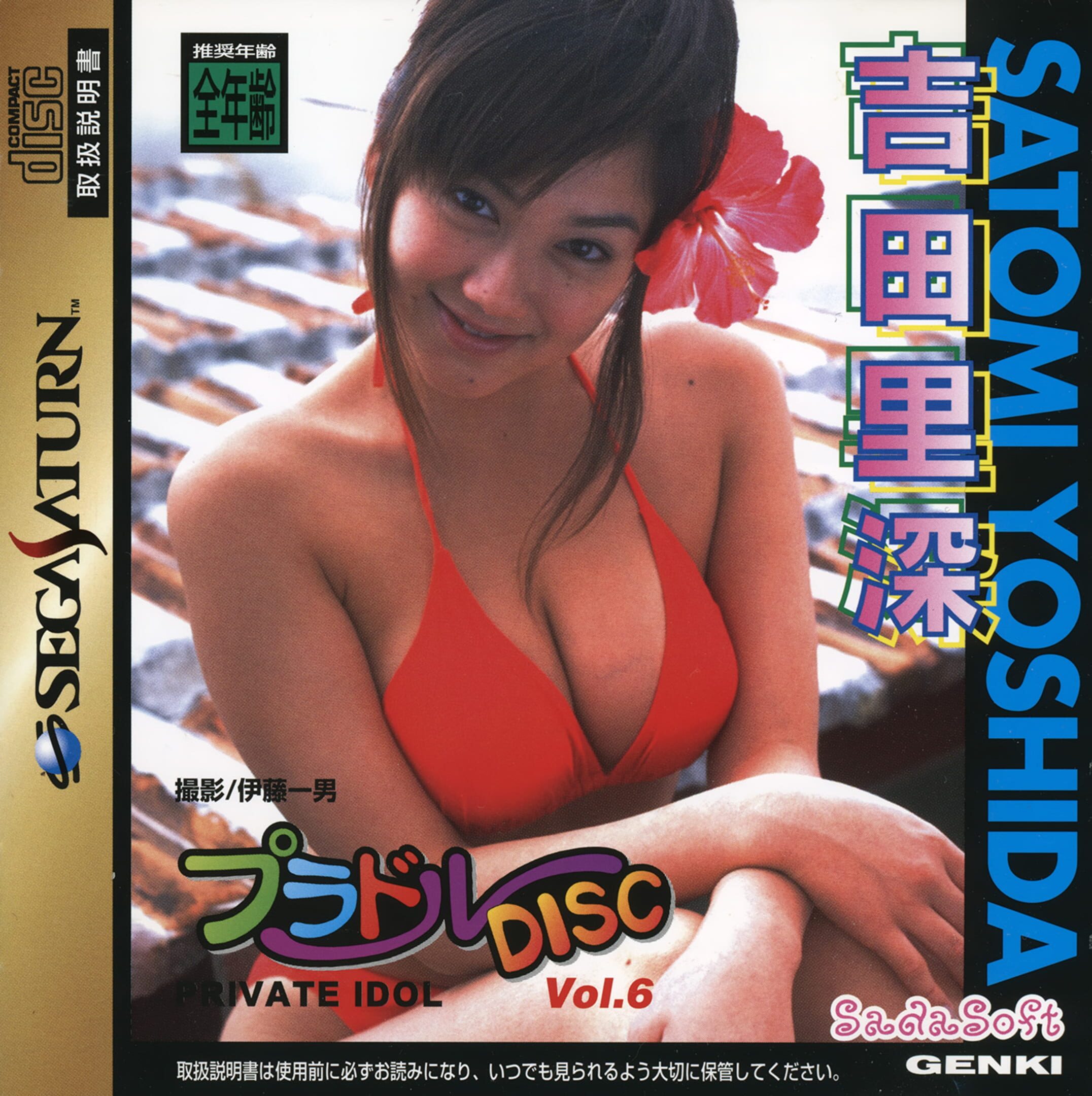 Private Idol Disc Vol. 6: Yoshida Satomi