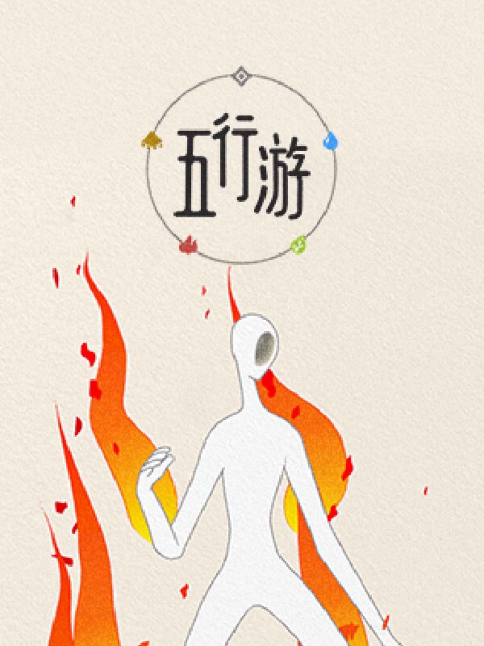 五行游