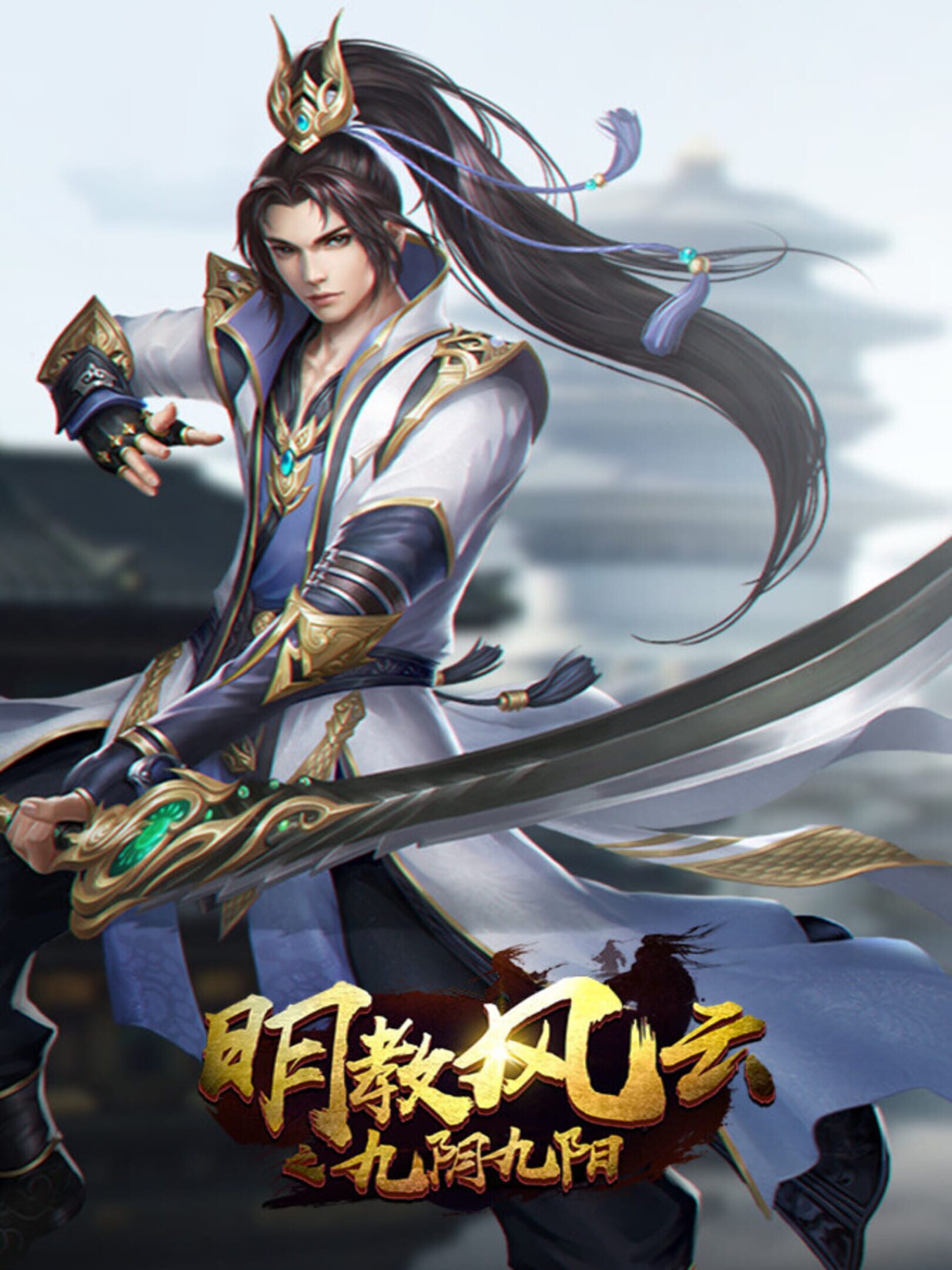 明教风云之九阴九阳