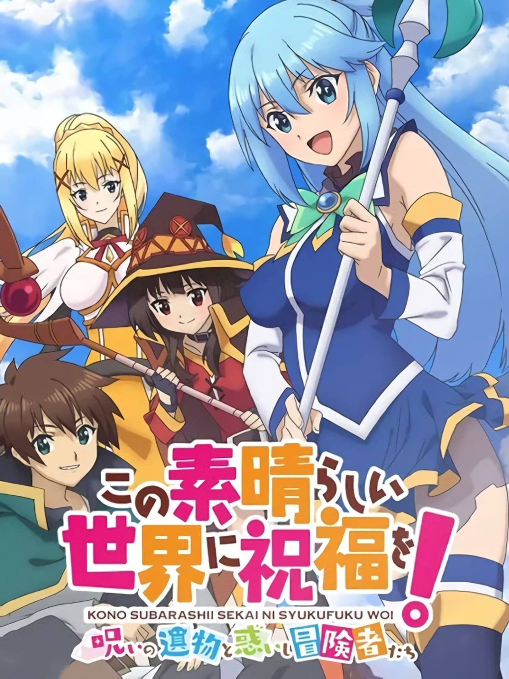 Kono Subarashii Sekai ni Shukufuku wo! Noroi no Ibutsu to Madoishi Boukensha-tachi