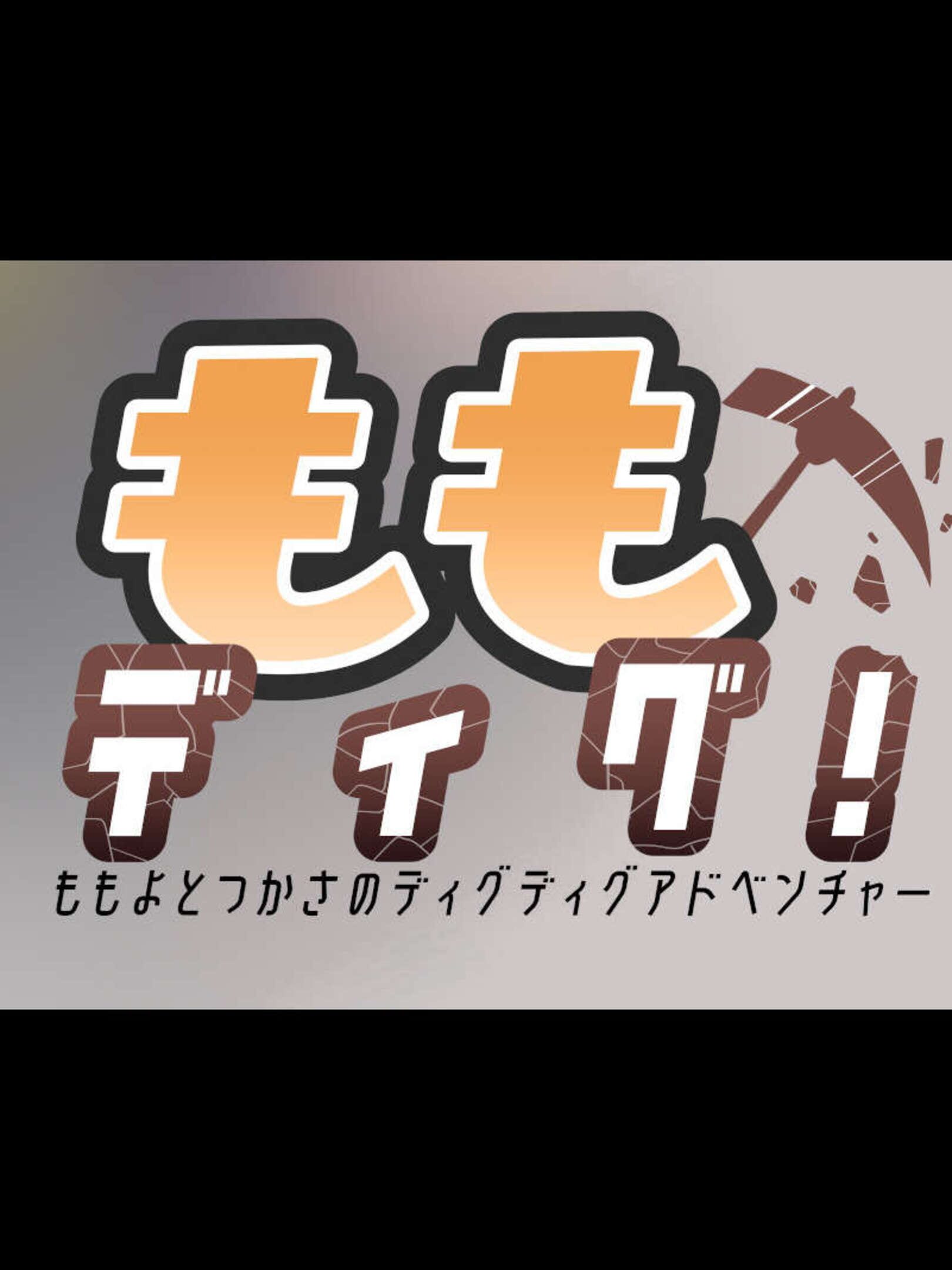 Momoyo to Tsukasa no Dig Dig Adventure cover