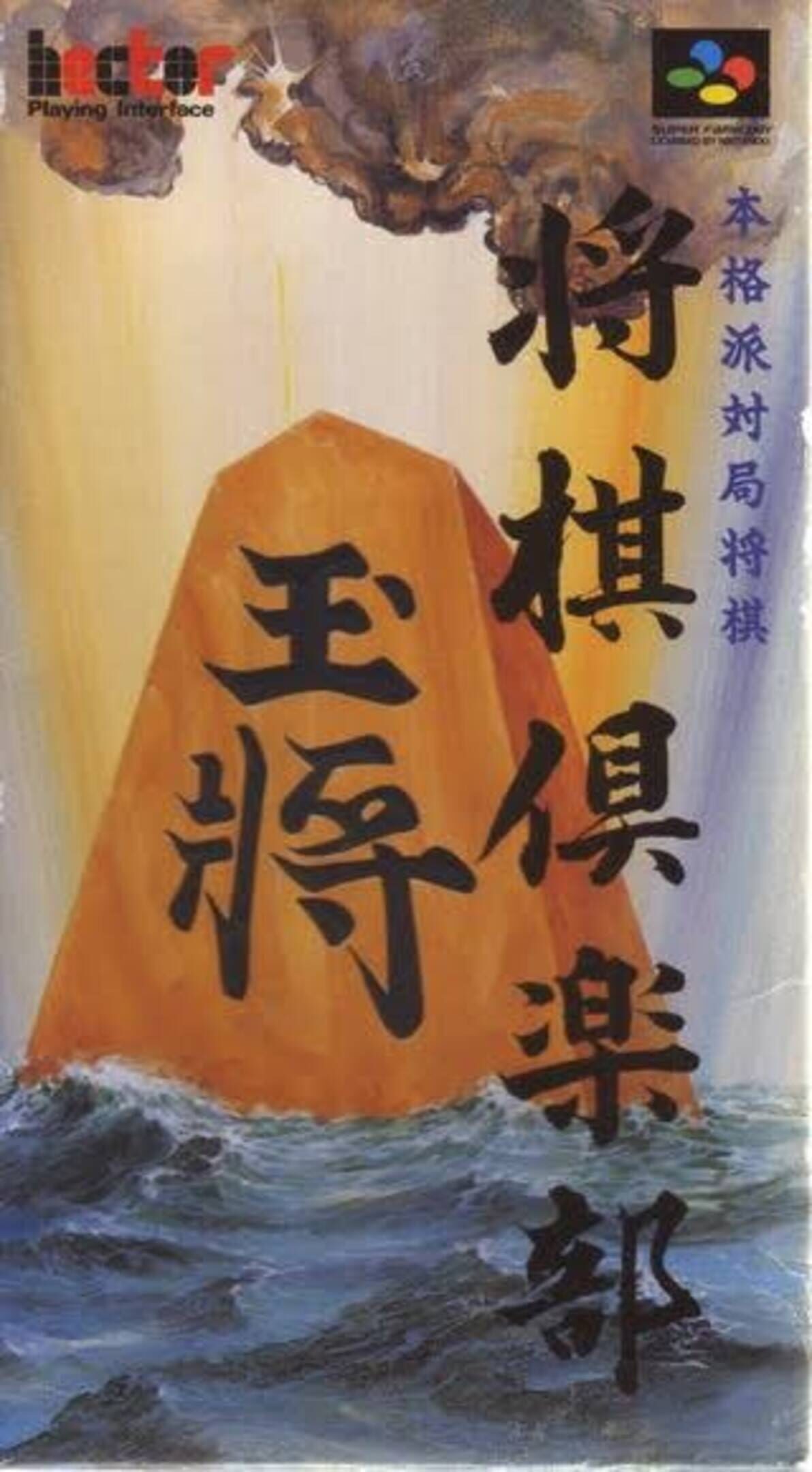 Honkakuha Taikyoku Shogi: Shogi Club