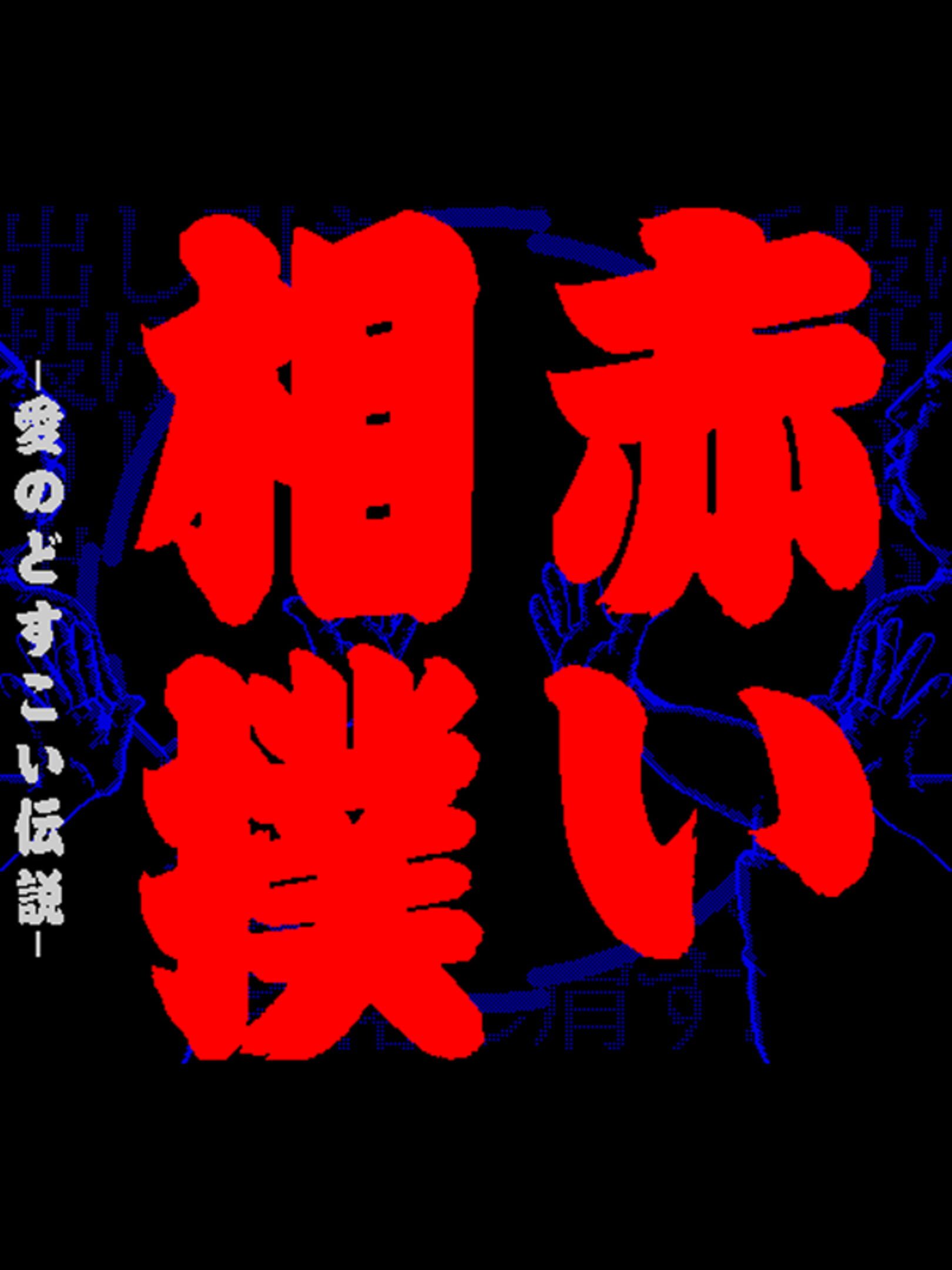 Akai Sumo: Ai no Dosukoi Densetsu cover