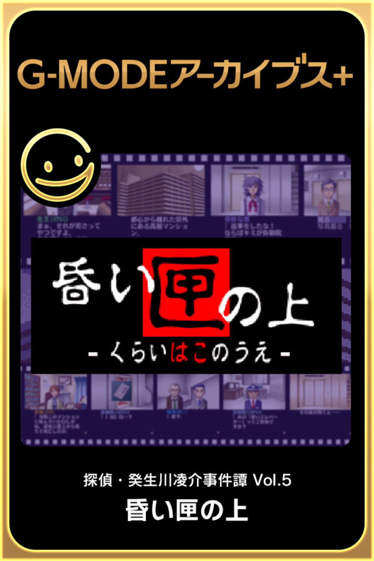 G-Mode Archives+: Tantei Kibukawa Ryousuke Jiken-tan Vol. 5 - Kurai Hako no Ue