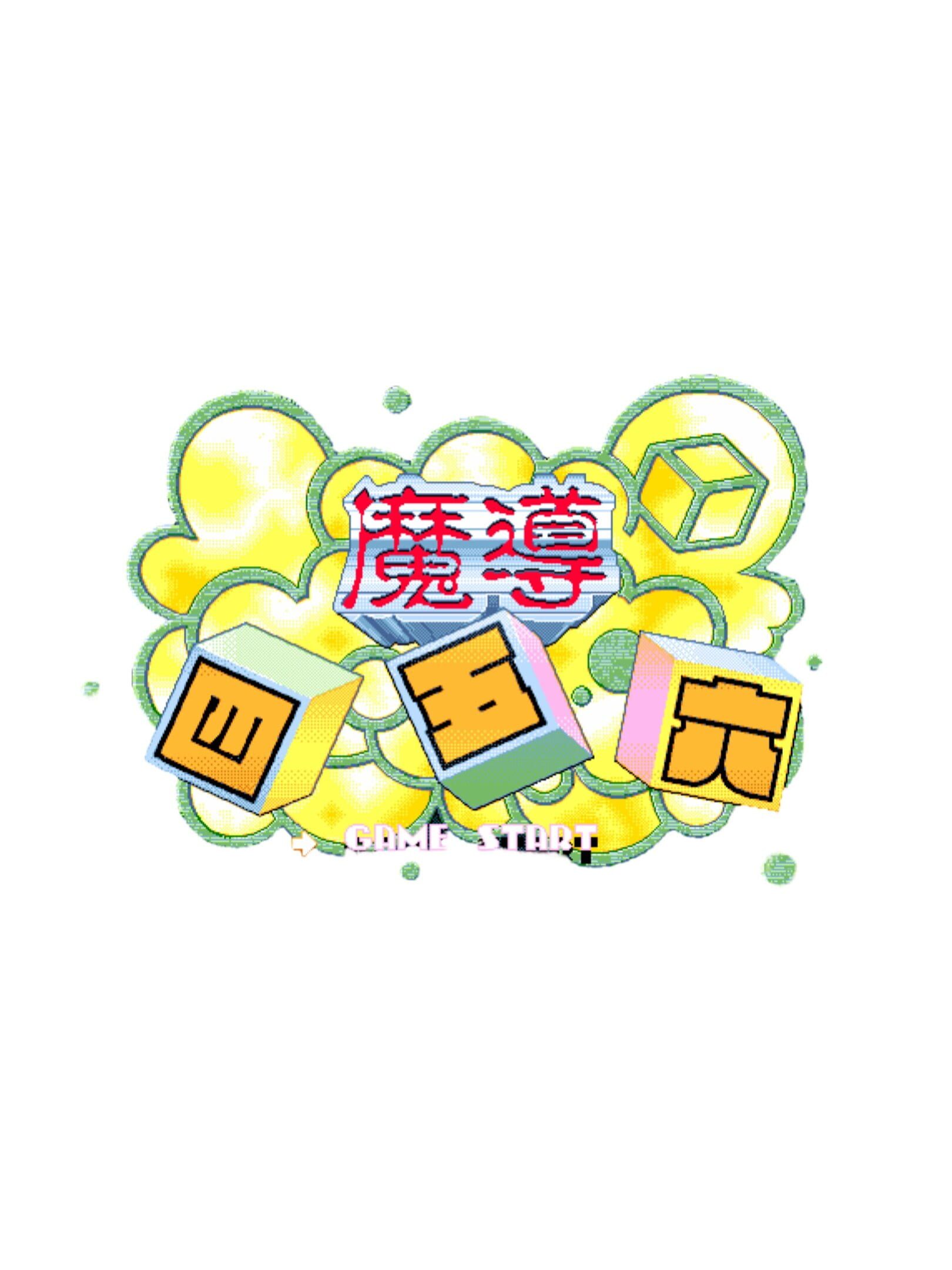 Madou Sugoroku