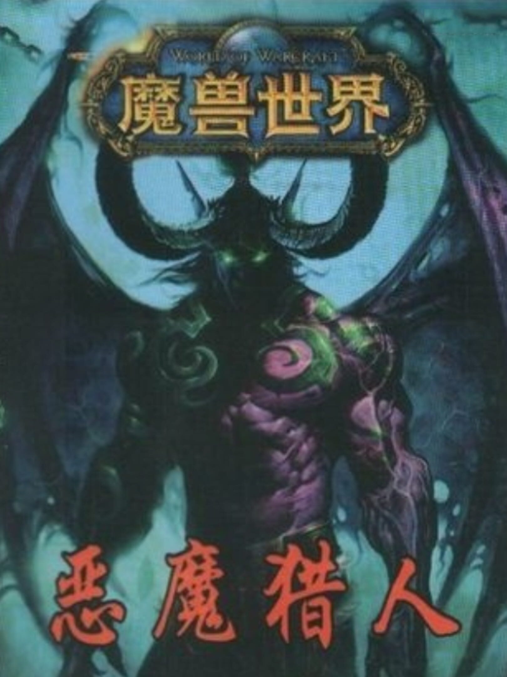 Mo Shou Shi Jie: E Mo Lie Ren