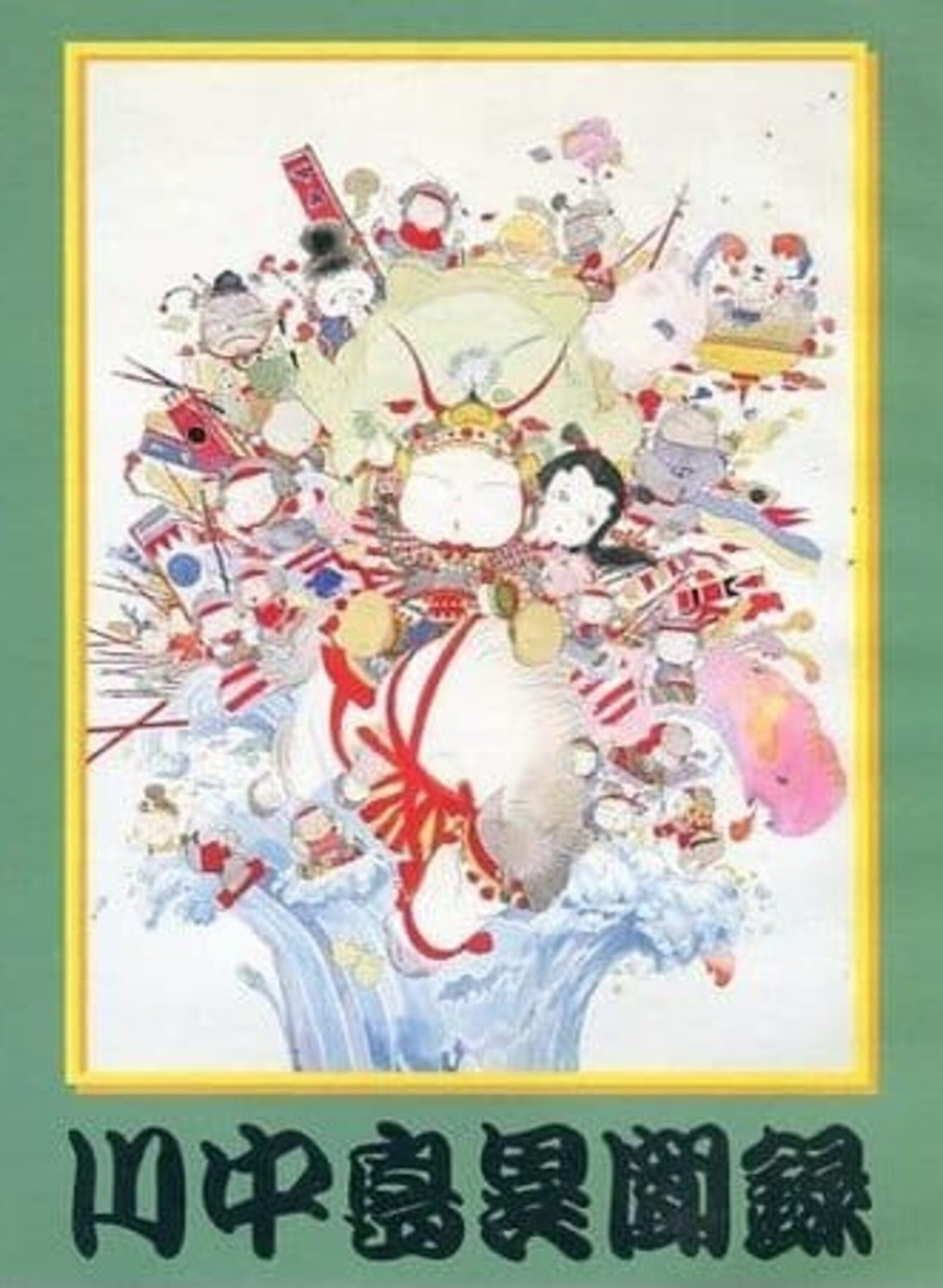 Kawanakajima Ibunroku