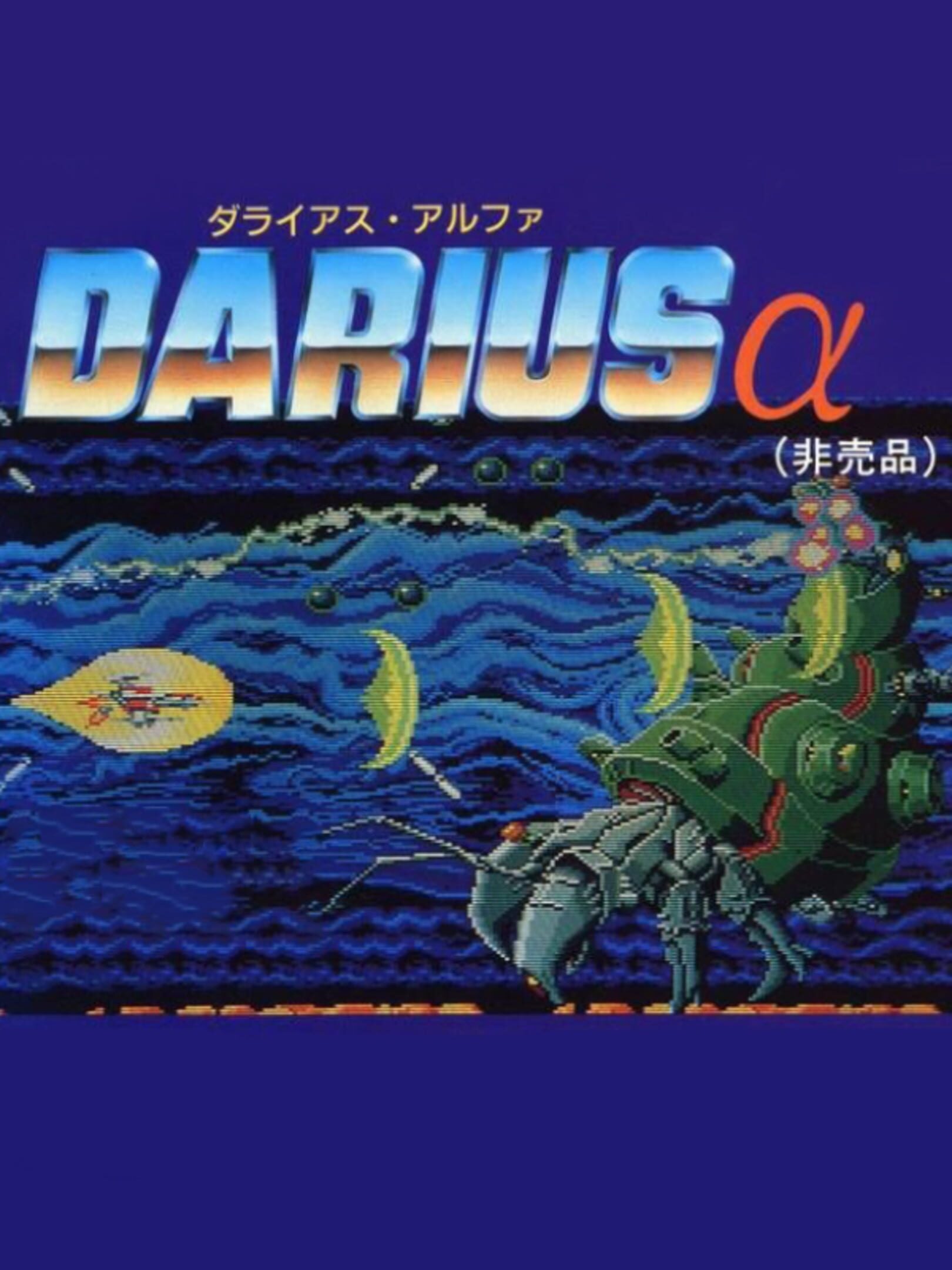 ダライアスα ダライアスアルファ  hucard Darius Alpha ダライアスα ダライアスアルファ hucard Darius Alpha Darius Alpha